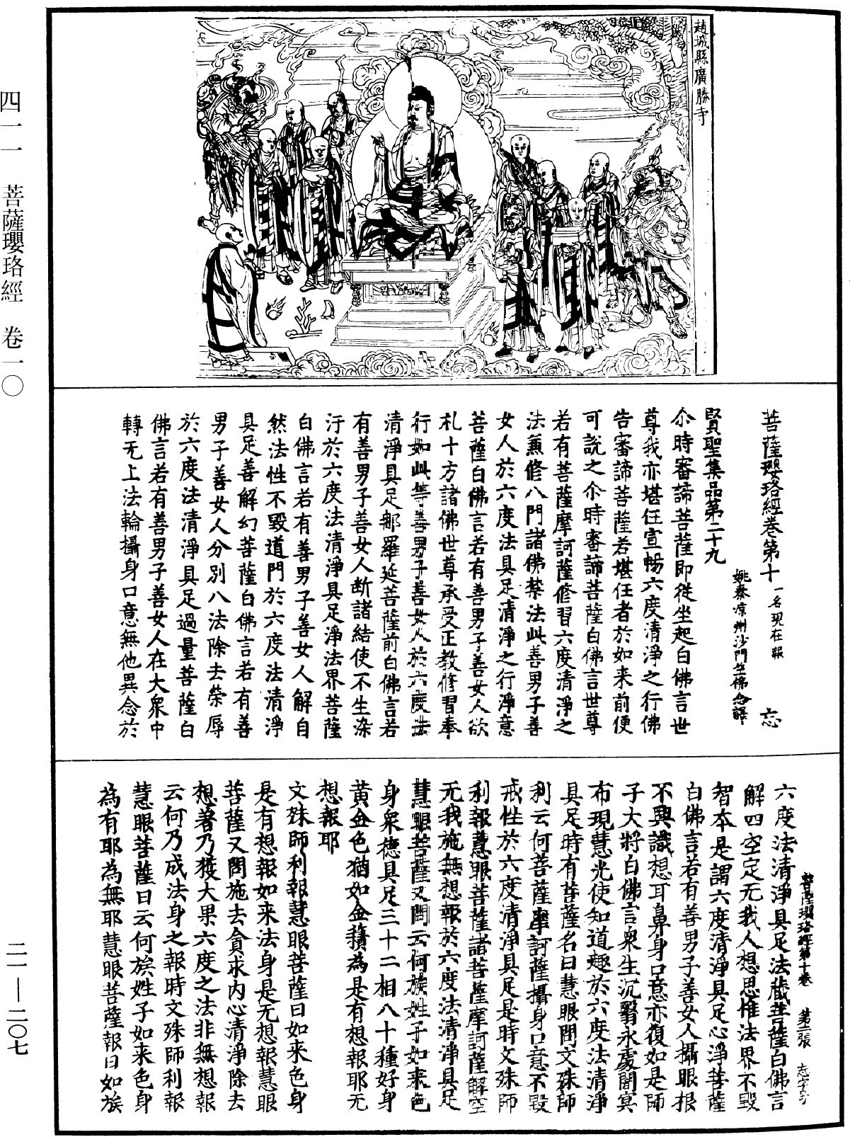 菩薩瓔珞經《中華大藏經》_第21冊_第207頁