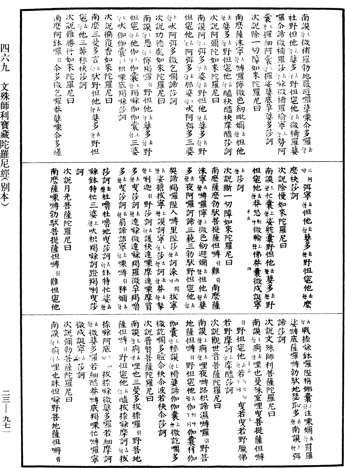 文殊師利寶藏陀羅尼經(別本)《中華大藏經》_第23冊_第971頁