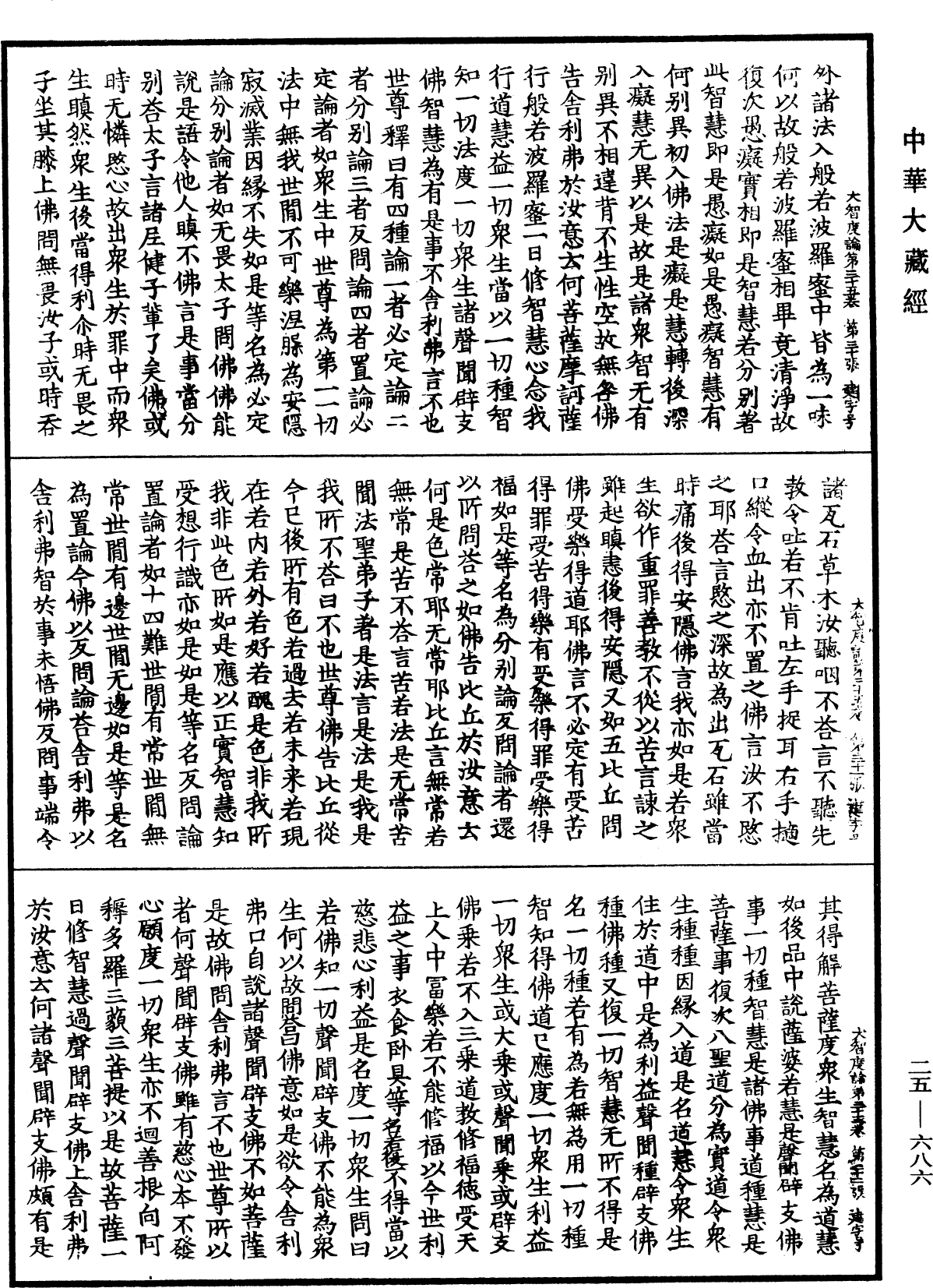 大智度論《中華大藏經》_第25冊_第686頁