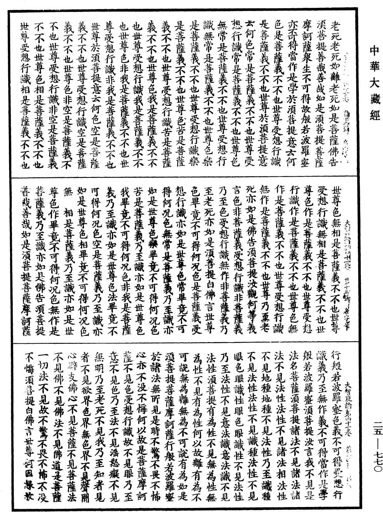 大智度論《中華大藏經》_第25冊_第770頁