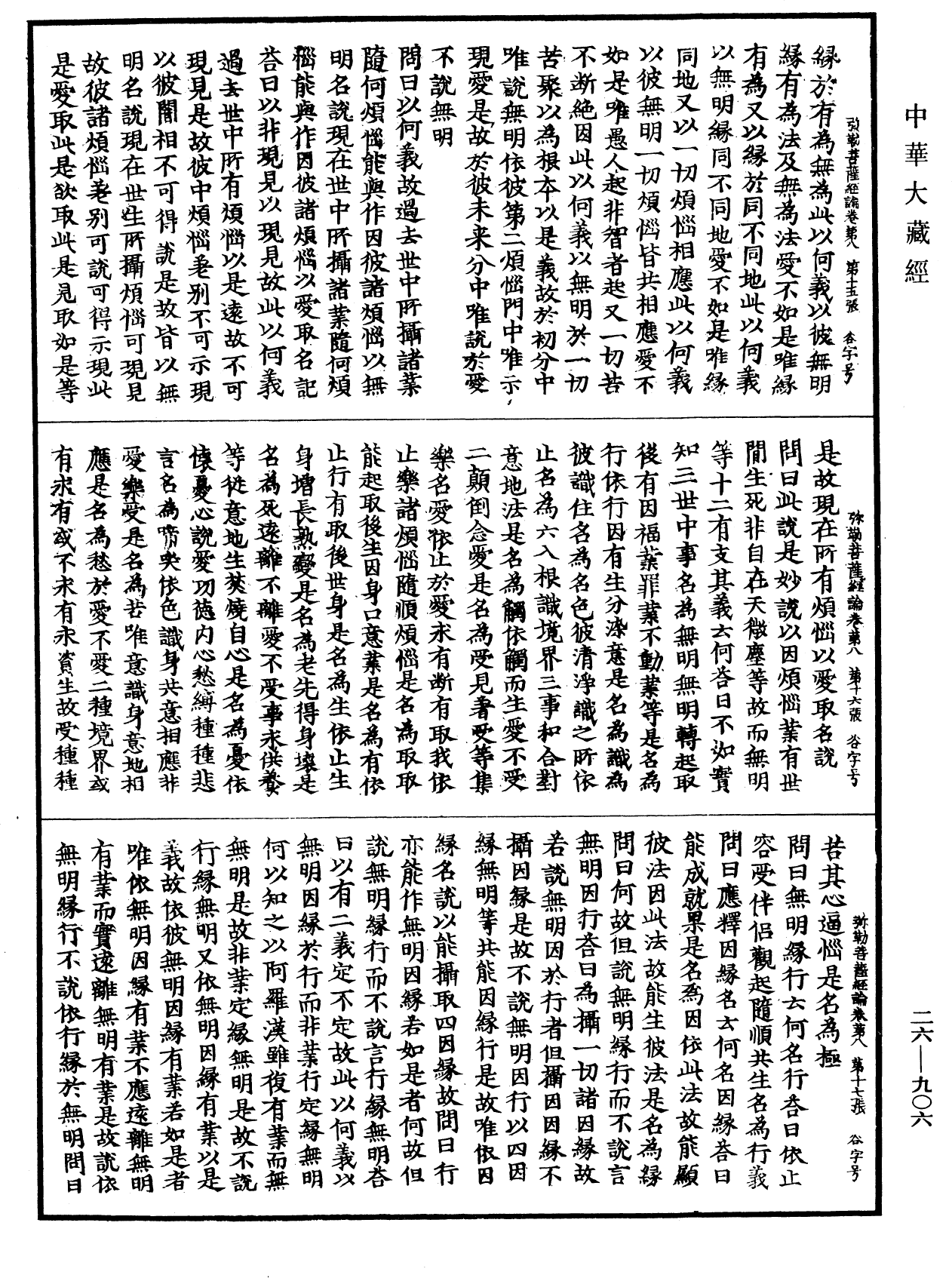 彌勒菩薩所問經論《中華大藏經》_第26冊_第906頁