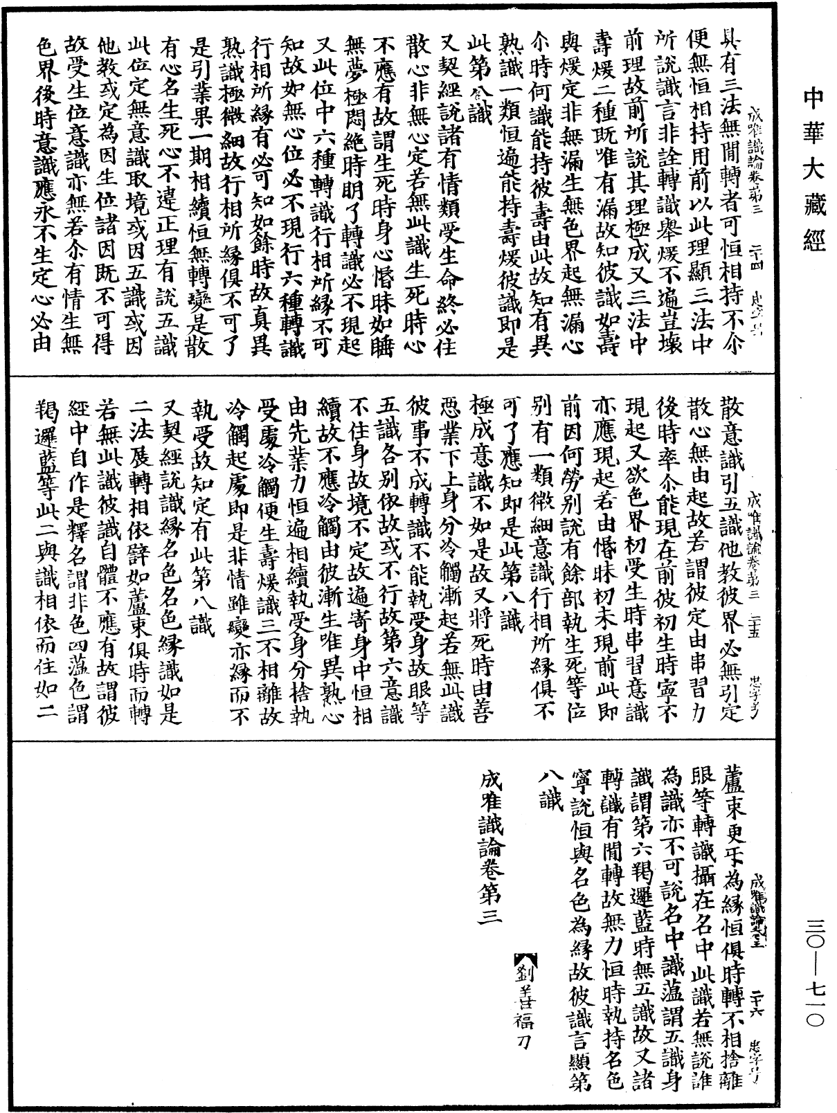 成唯識論《中華大藏經》_第30冊_第0710頁