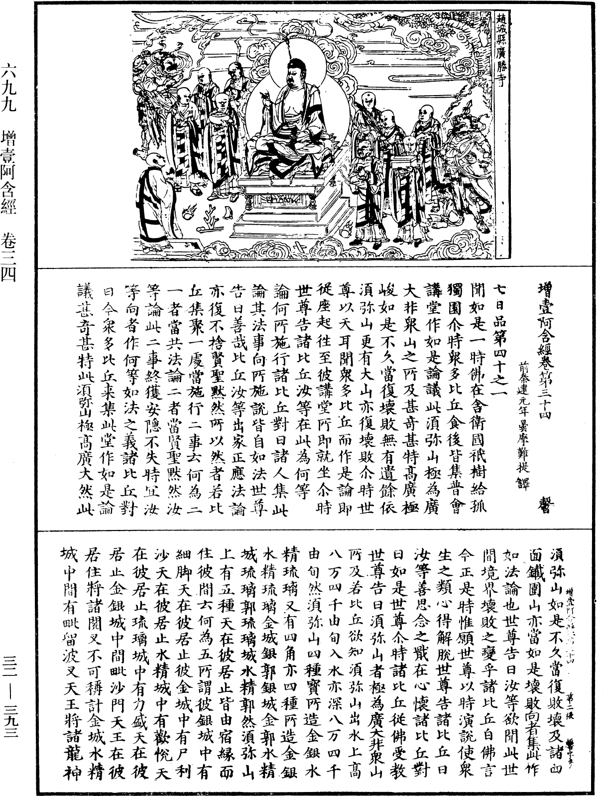 增壹阿含經《中華大藏經》_第32冊_第0393頁