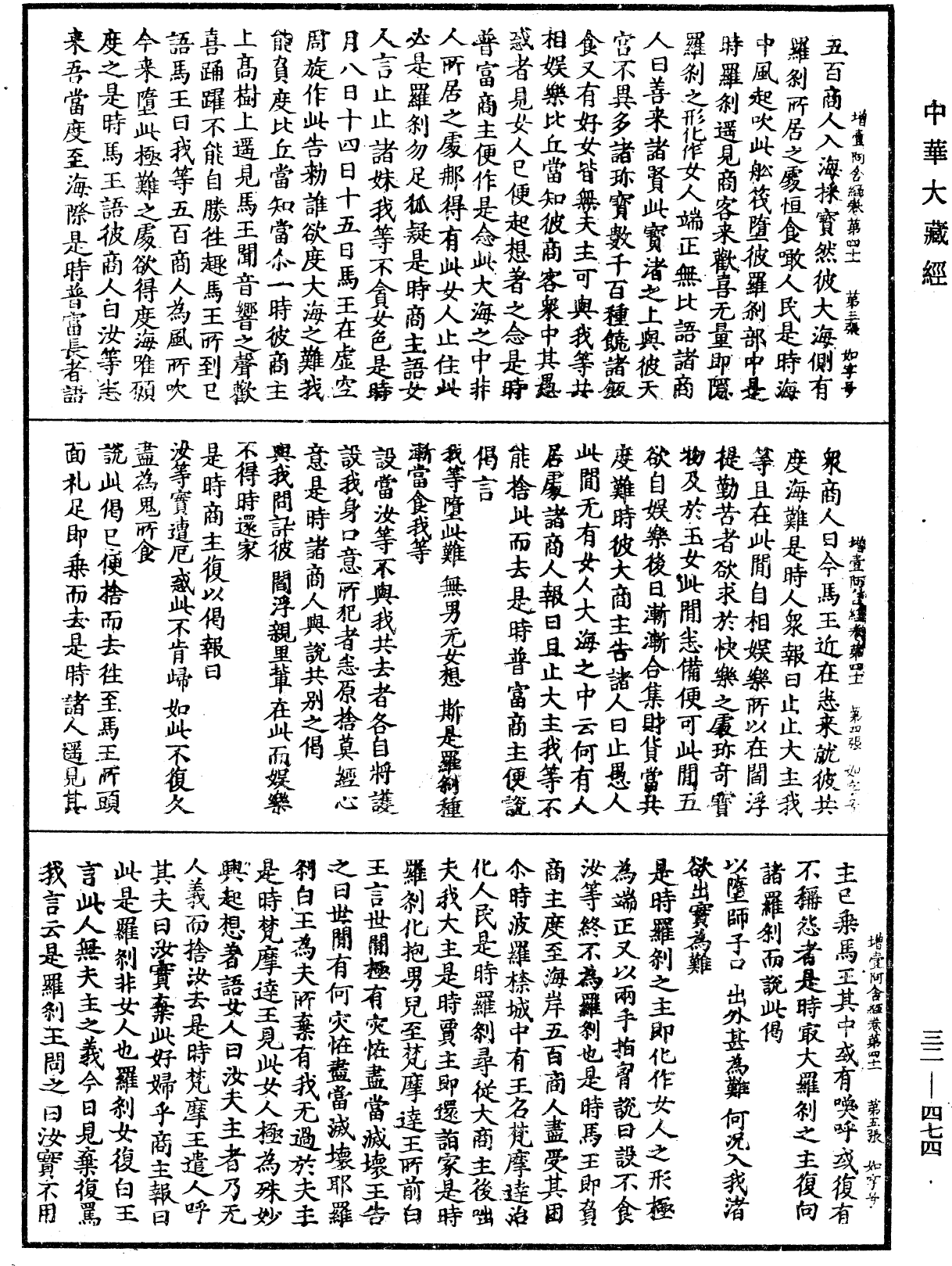 增壹阿含經《中華大藏經》_第32冊_第0474頁