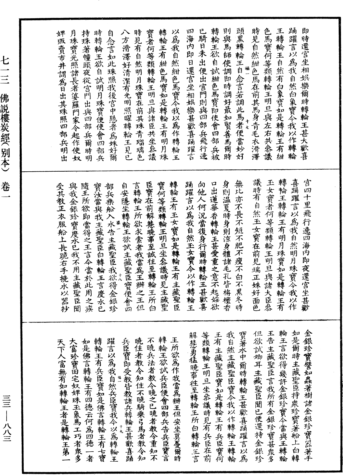 佛說樓炭經(別本)《中華大藏經》_第33冊_第0883頁