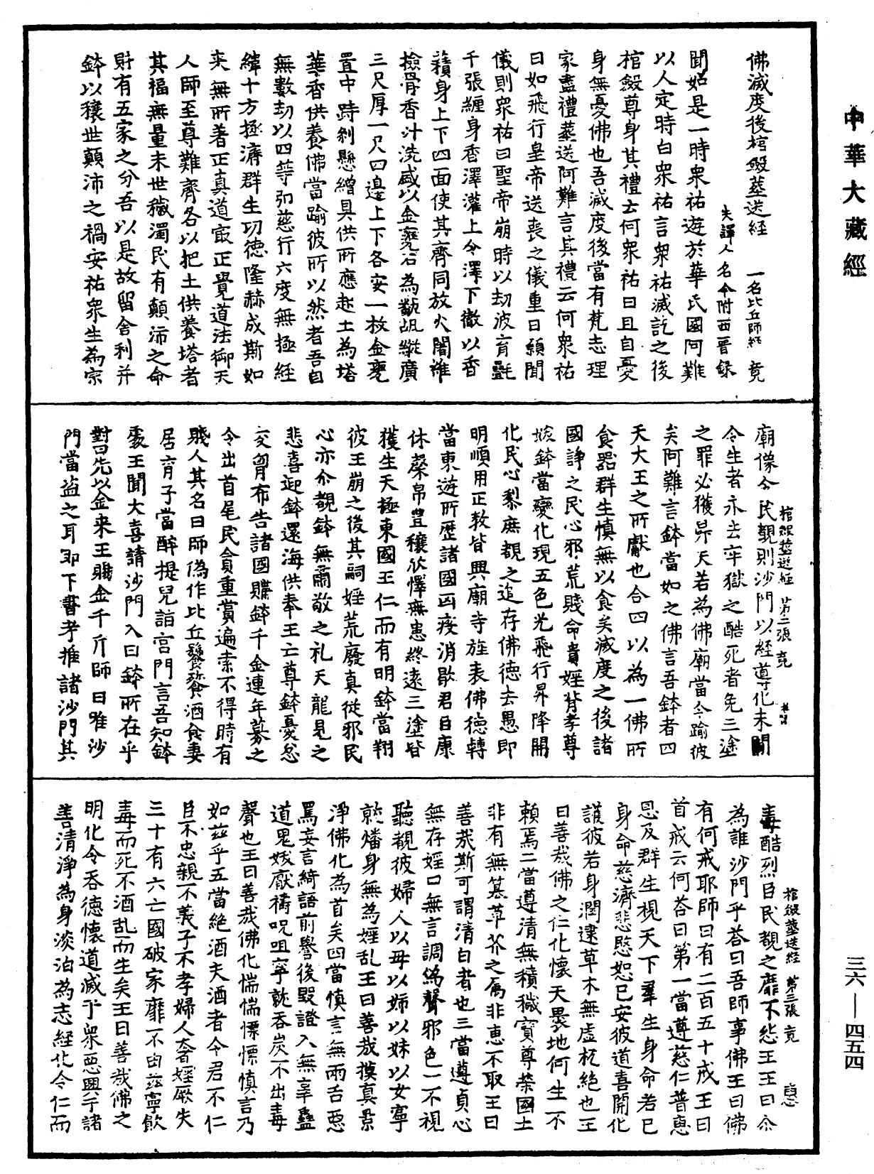 佛滅度後棺《中華大藏經》_第36冊_第0454頁