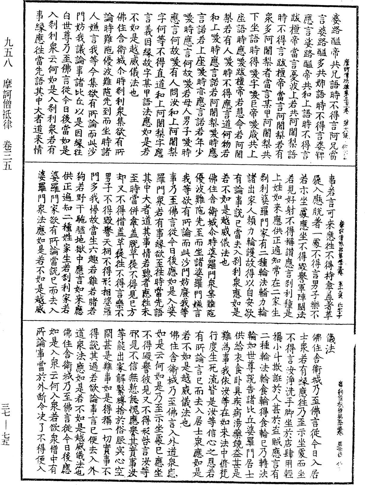 摩訶僧祇律《中華大藏經》_第37冊_第075頁