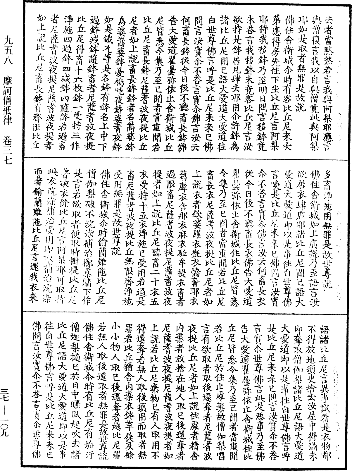 摩訶僧祇律《中華大藏經》_第37冊_第109頁