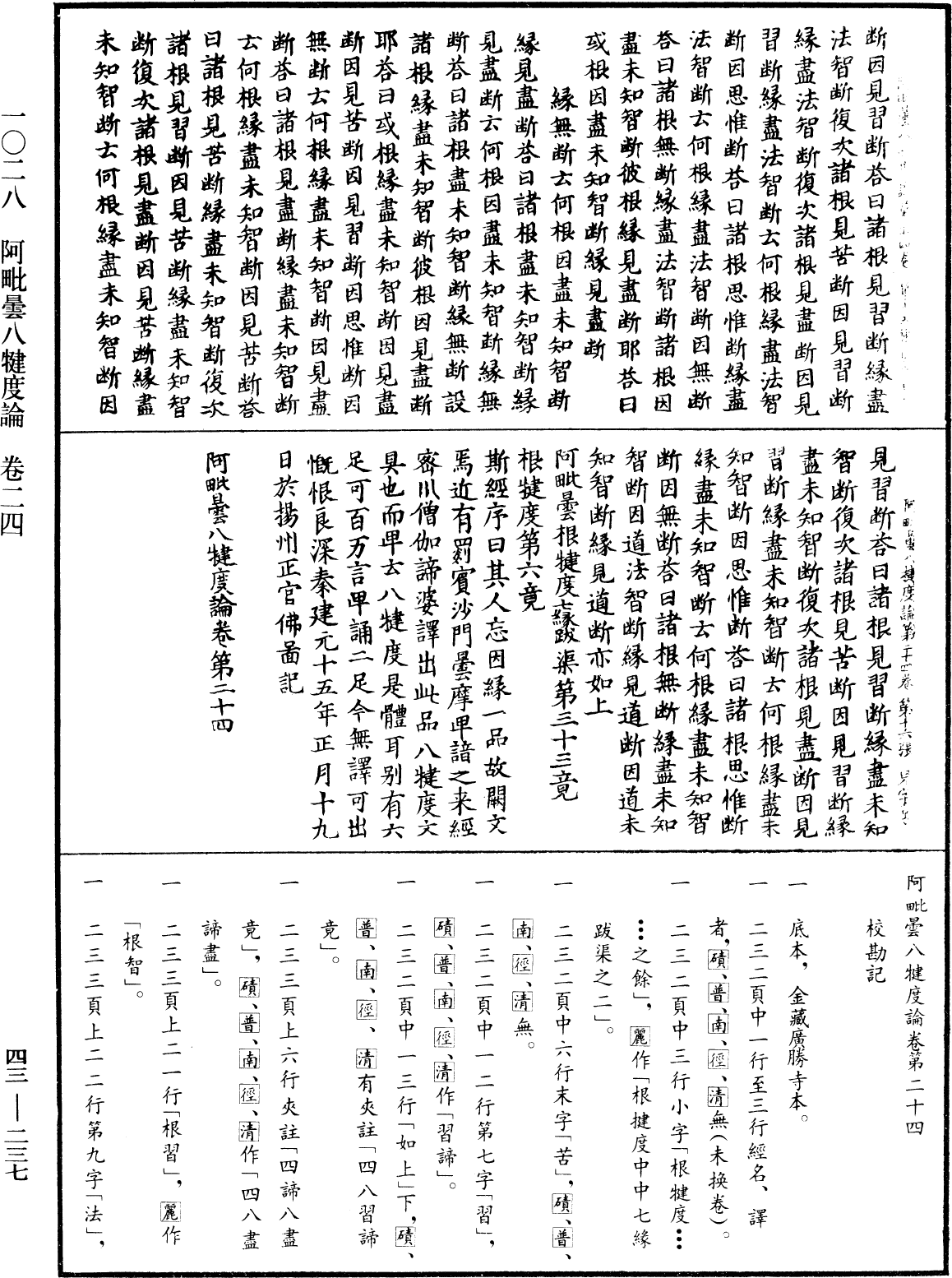 阿毗曇八犍度論《中華大藏經》_第43冊_第237頁