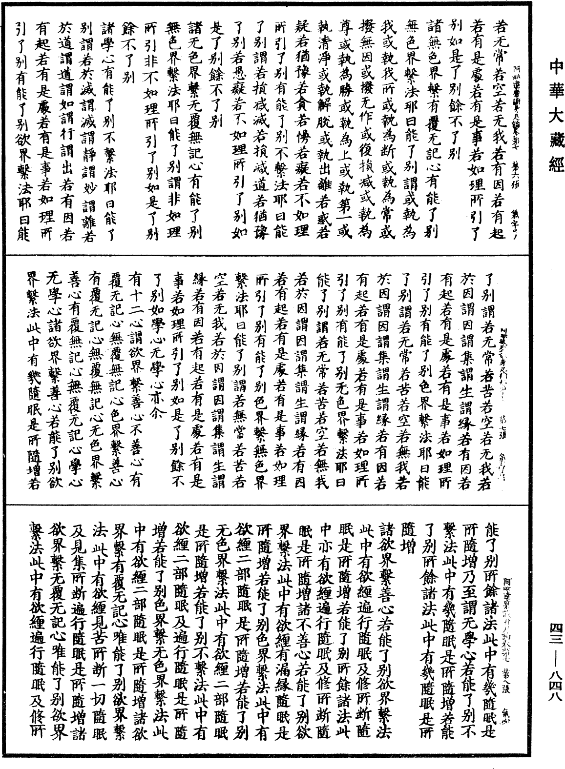 阿毗达磨识身足论《中华大藏经》_第43册_第848页