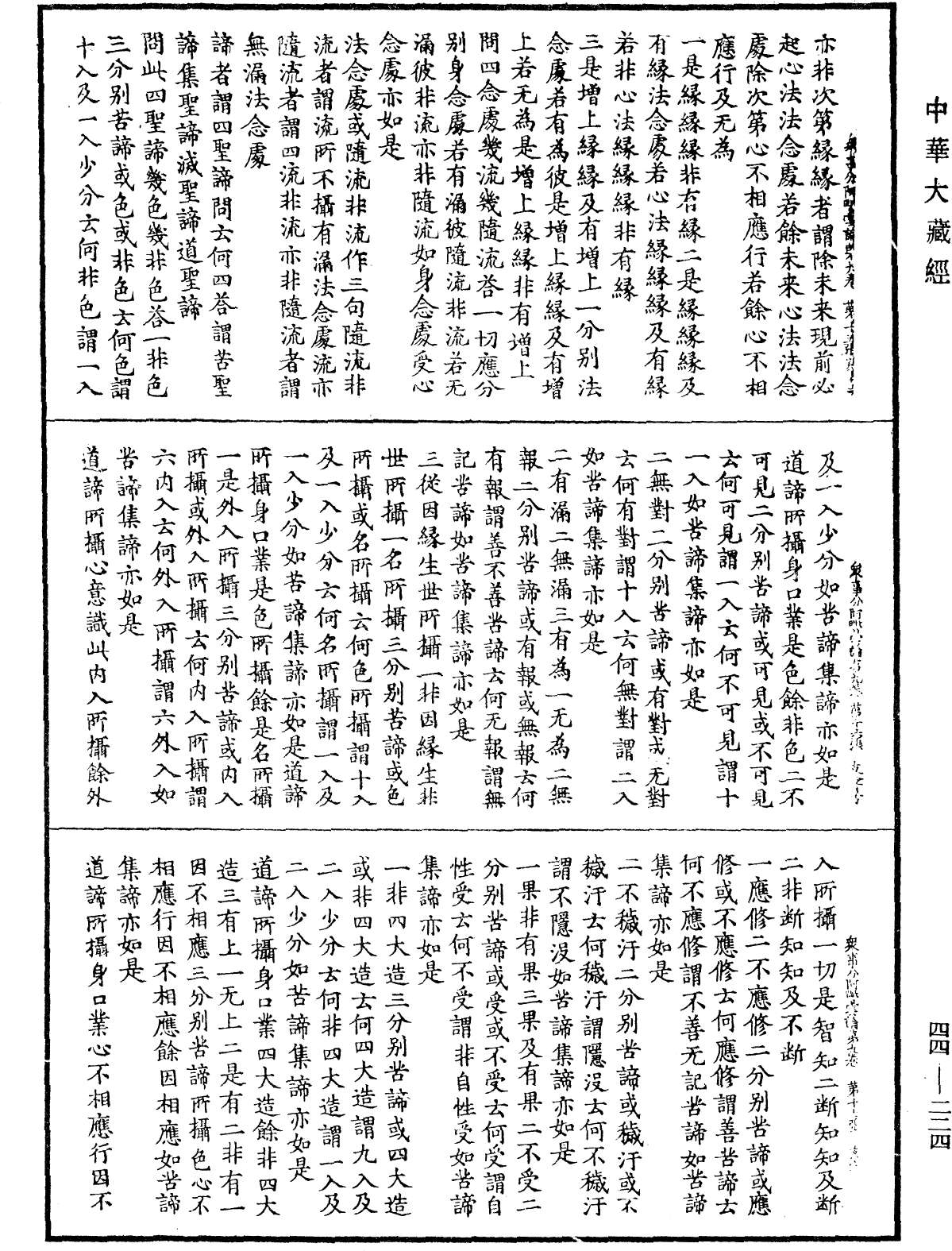 眾事分阿毗曇論《中華大藏經》_第44冊_第0224頁