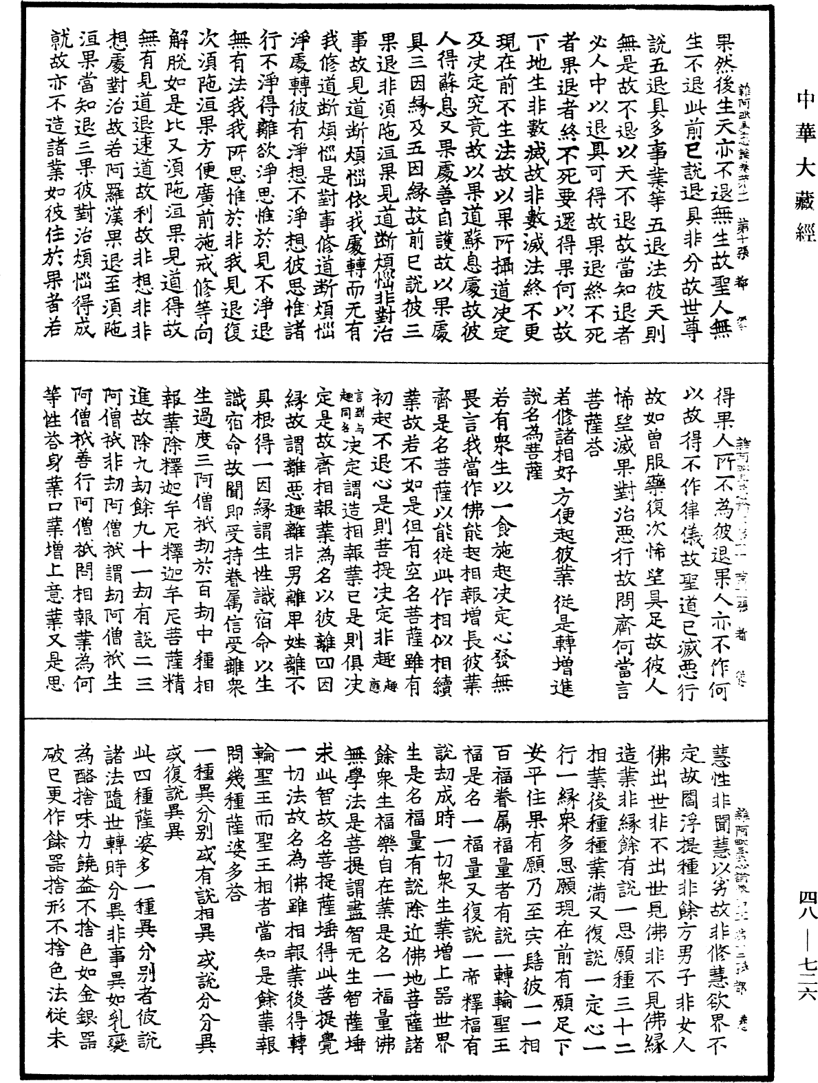 雜阿毗曇心論《中華大藏經》_第48冊_第0726頁