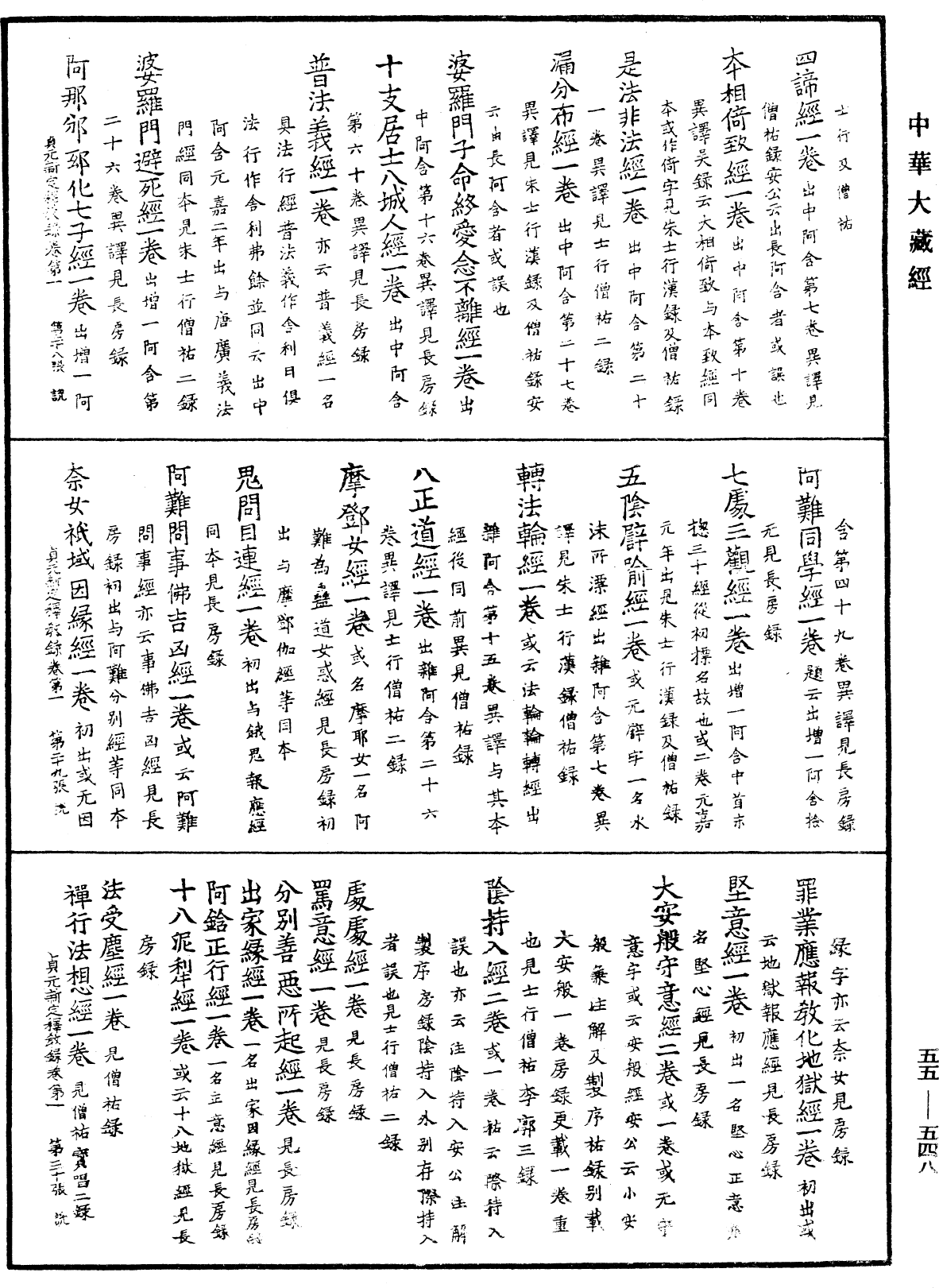 貞元新定釋教目錄《中華大藏經》_第55冊_第548頁