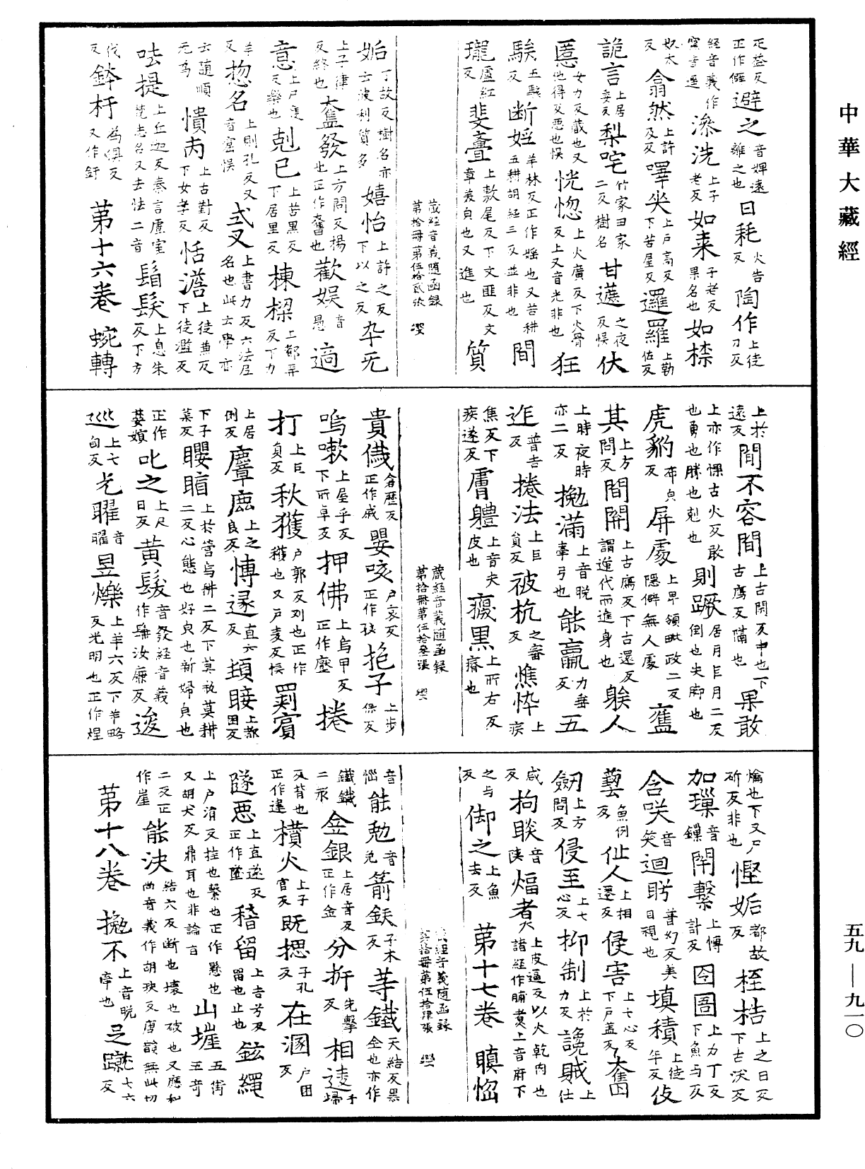 新集藏經音義隨函錄《中華大藏經》_第59冊_第0910頁