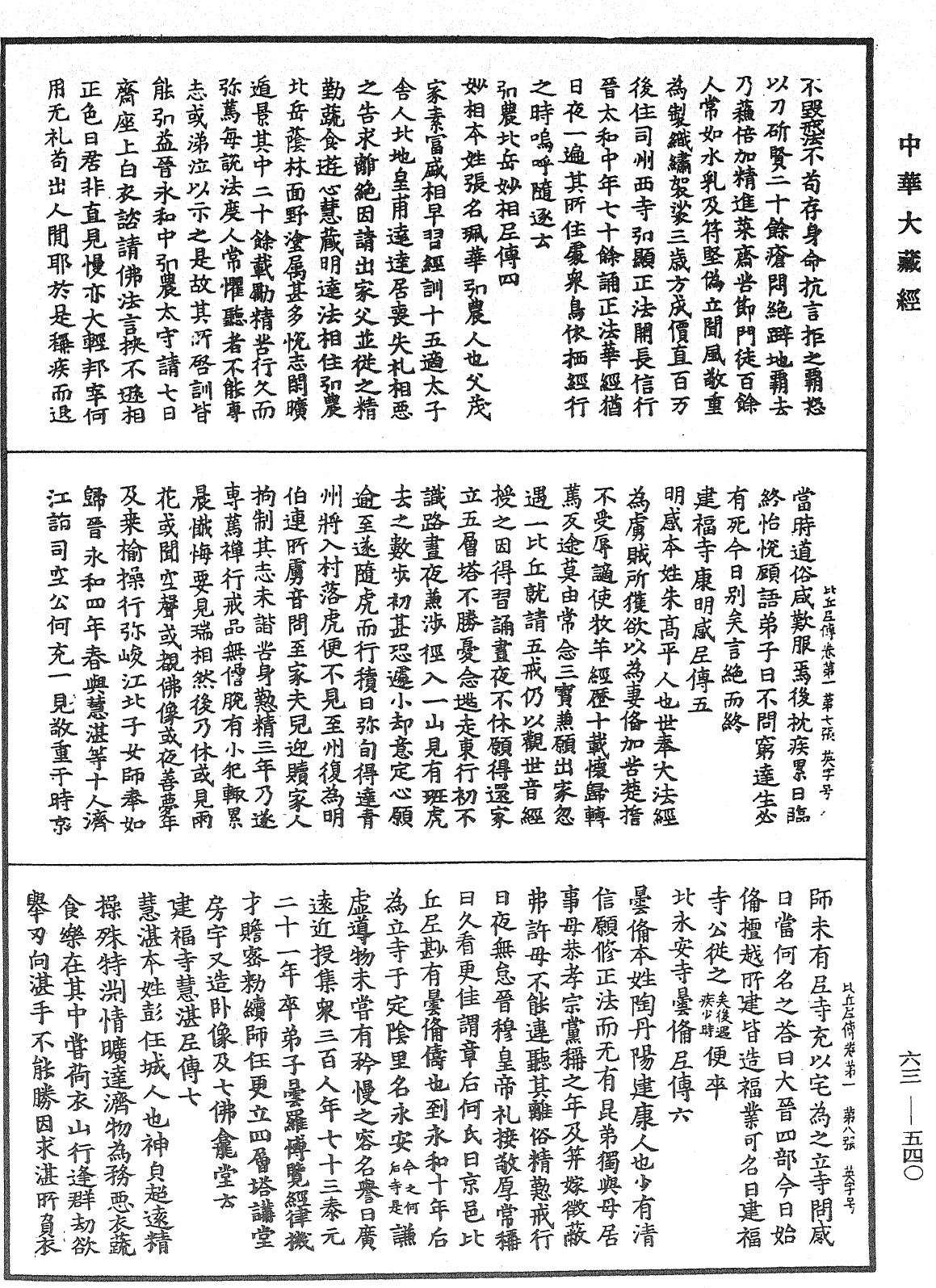 比丘尼傳《中華大藏經》_第63冊_第0540頁