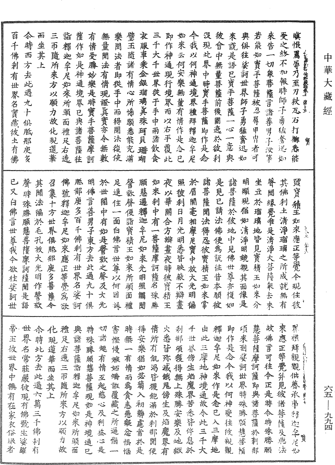 大圣文殊师利菩萨佛刹功德庄严经《中华大藏经》_第65册_第0994页