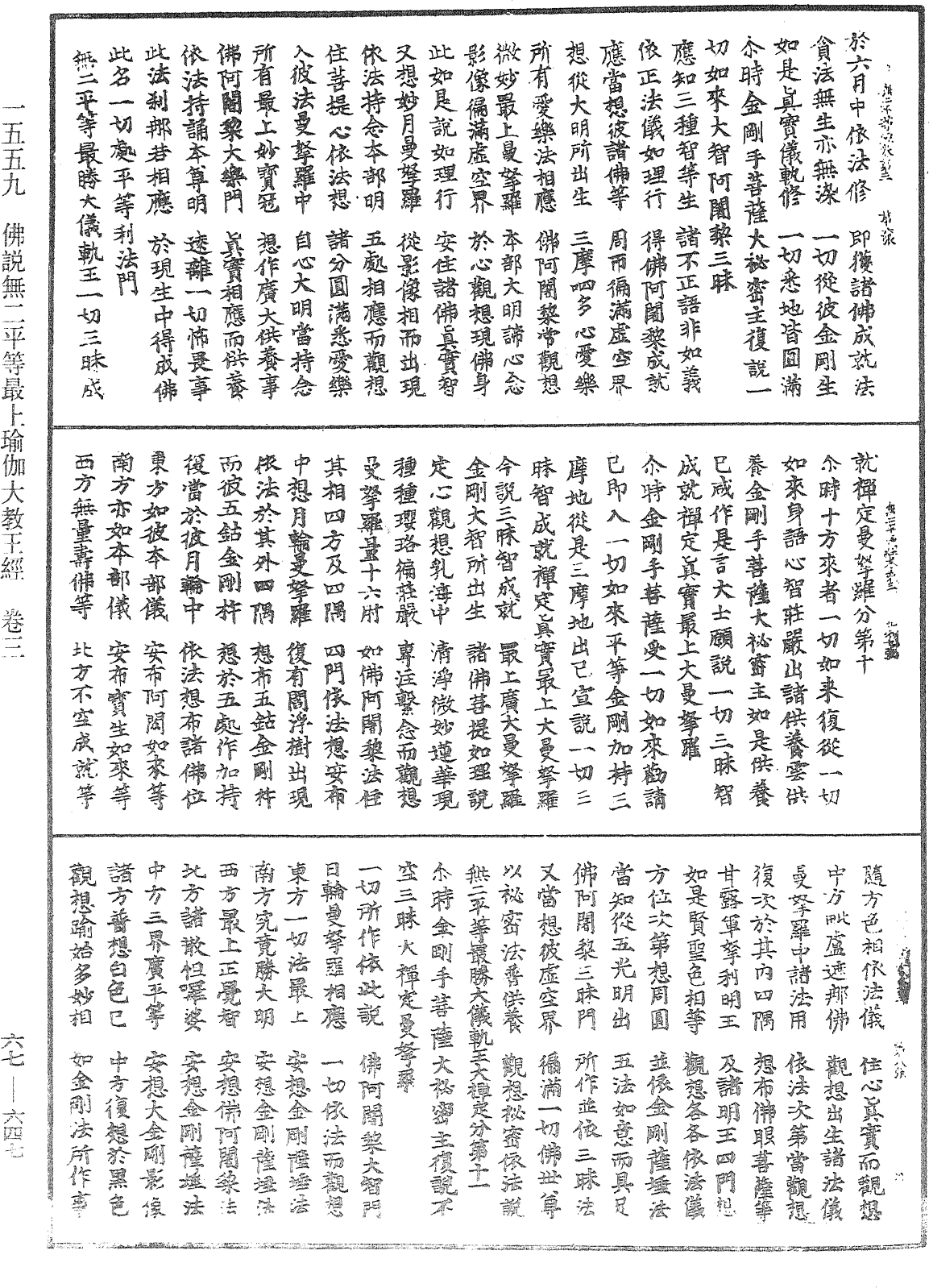 佛說無二平等最上瑜伽大教王經《中華大藏經》_第67冊_第647頁