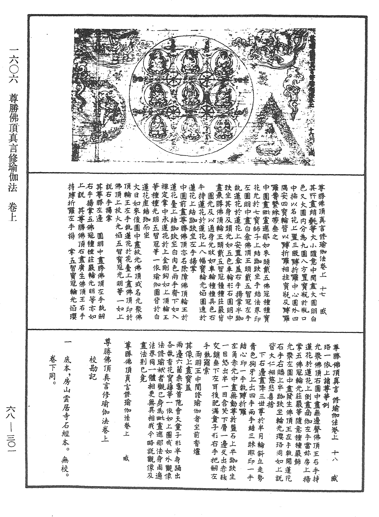 尊胜佛顶真言修瑜伽法《中华大藏经》_第68册_第0301页