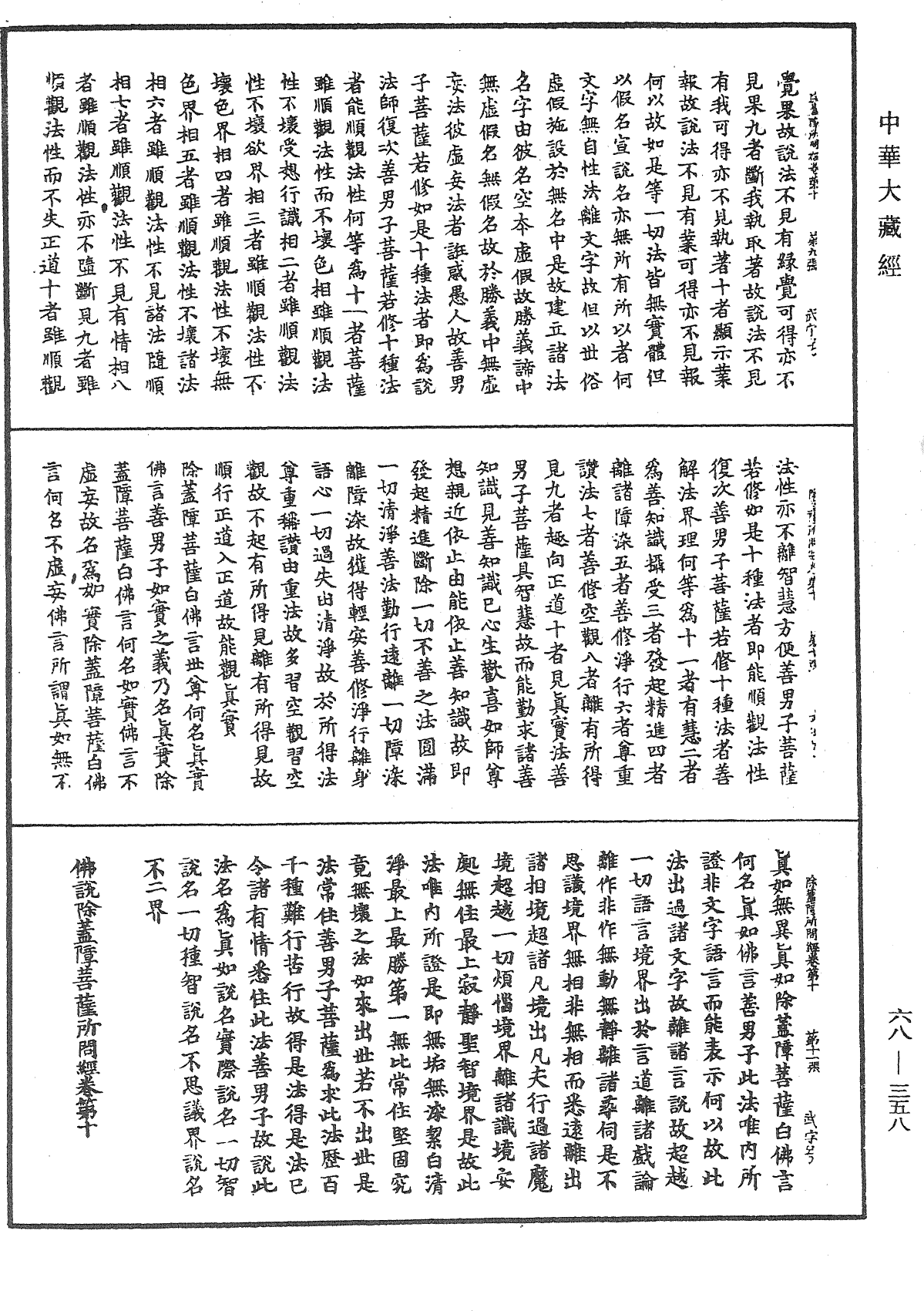 佛說除蓋障菩薩所問經《中華大藏經》_第68冊_第0358頁