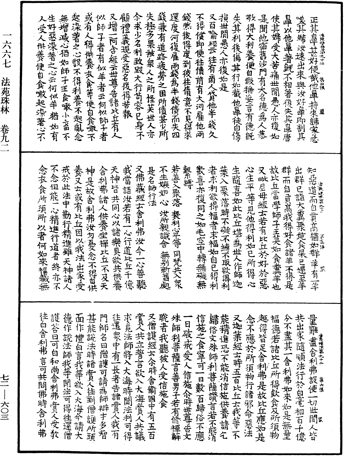 法苑珠林《中華大藏經》_第72冊_第603頁