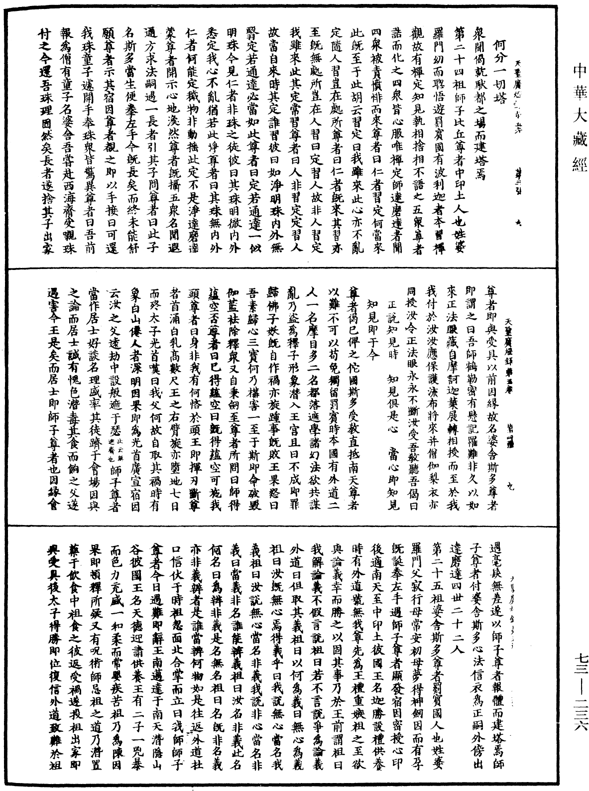 天聖廣燈錄《中華大藏經》_第73冊_第0236頁