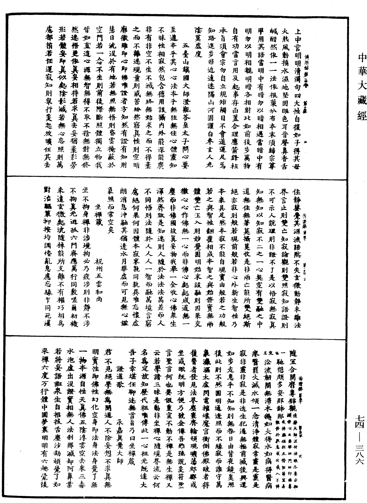 景德傳燈錄《中華大藏經》_第74冊_第386頁