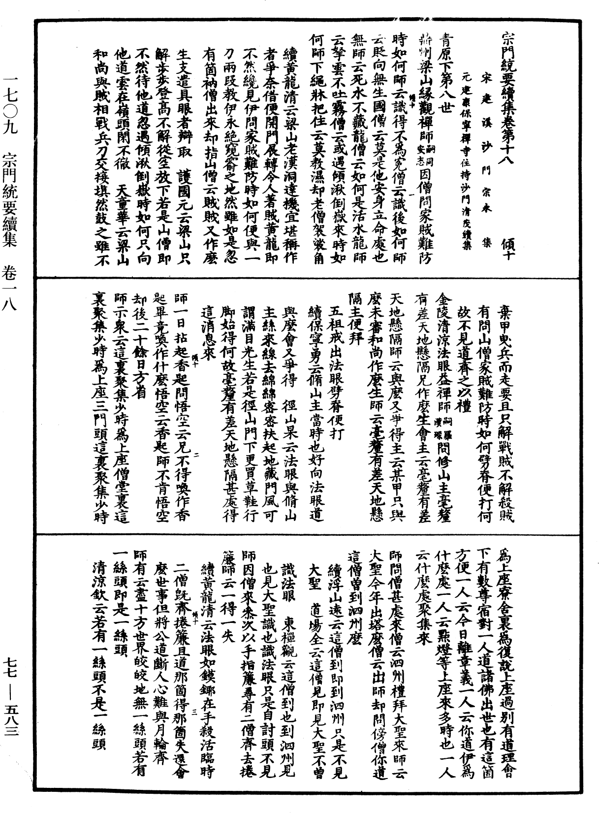 宗門統要續集《中華大藏經》_第77冊_第583頁