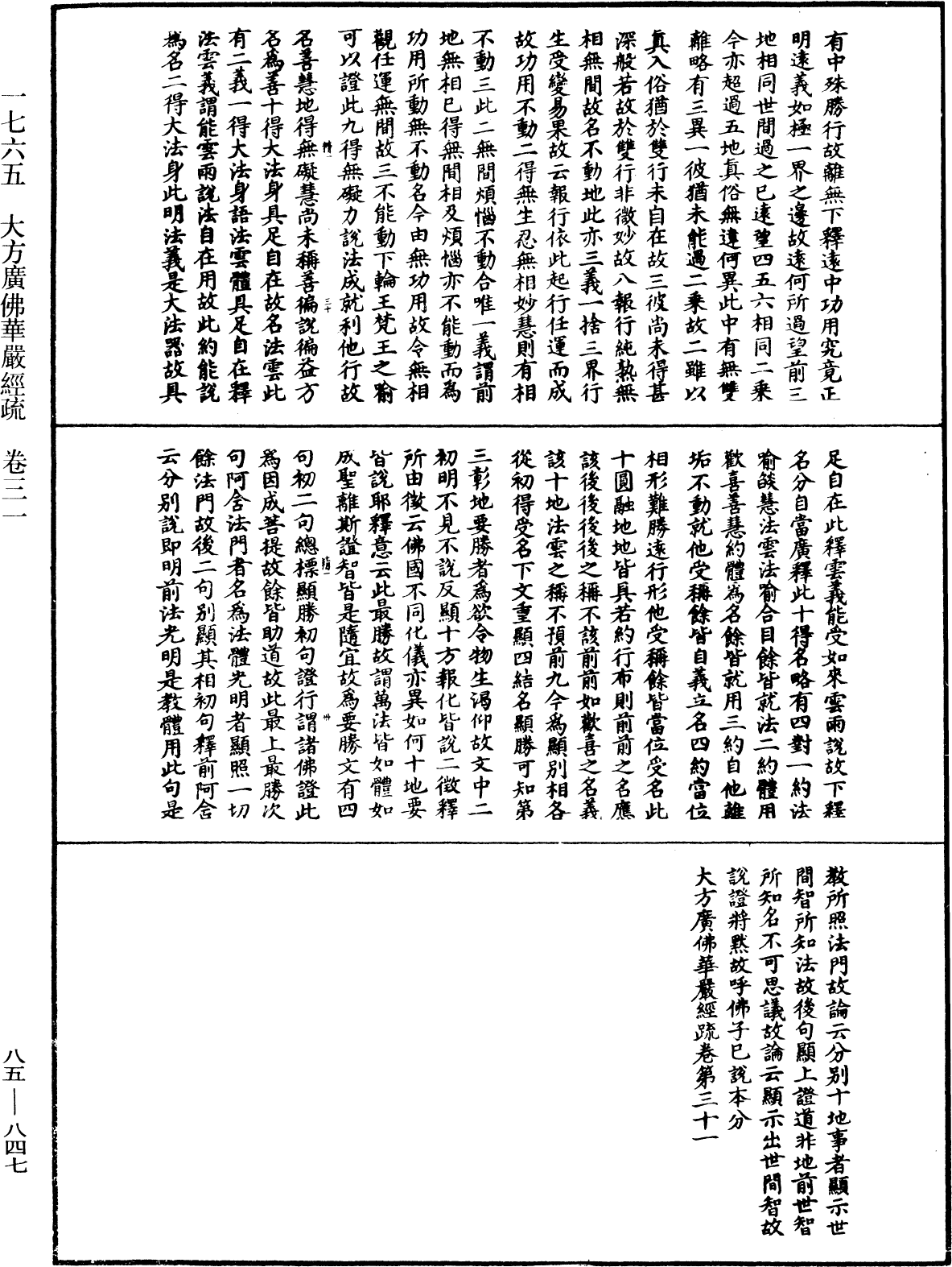 大方廣佛華嚴經疏《中華大藏經》_第85冊_第0847頁