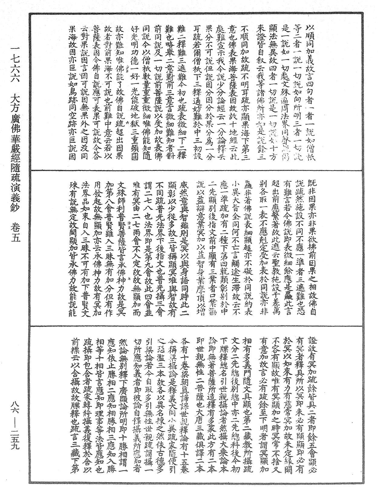 大方廣佛華嚴經隨疏演義鈔《中華大藏經》_第86冊_第0259頁