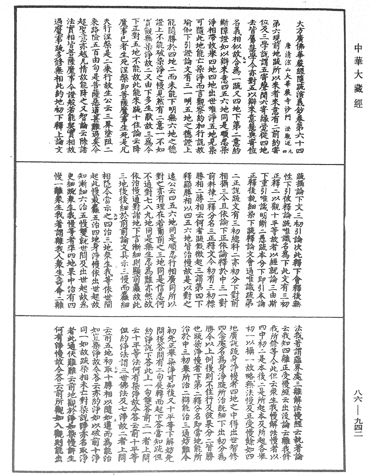 大方廣佛華嚴經隨疏演義鈔《中華大藏經》_第86冊_第0942頁