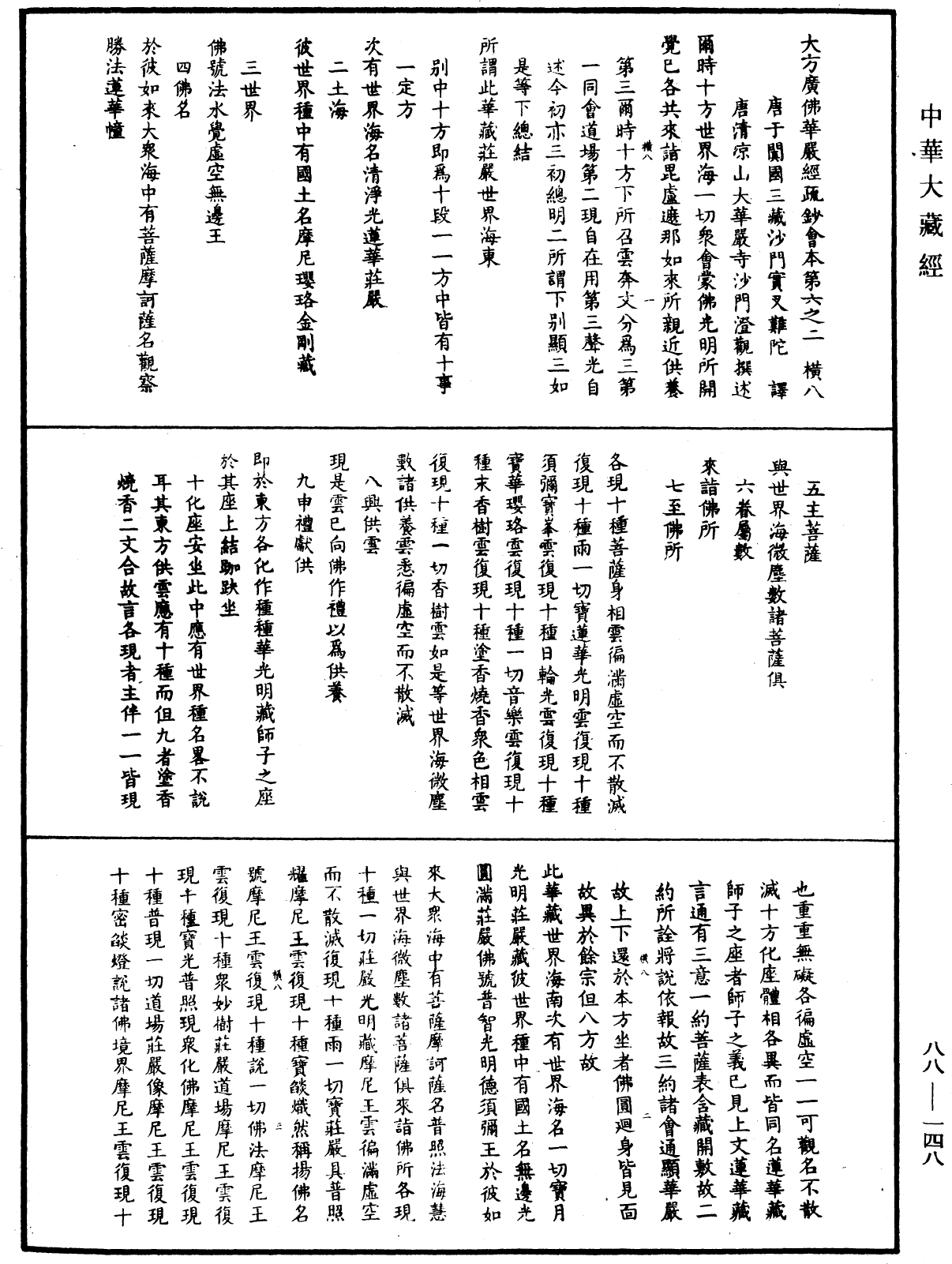 大方廣佛華嚴經疏鈔會本《中華大藏經》_第88冊_第148頁