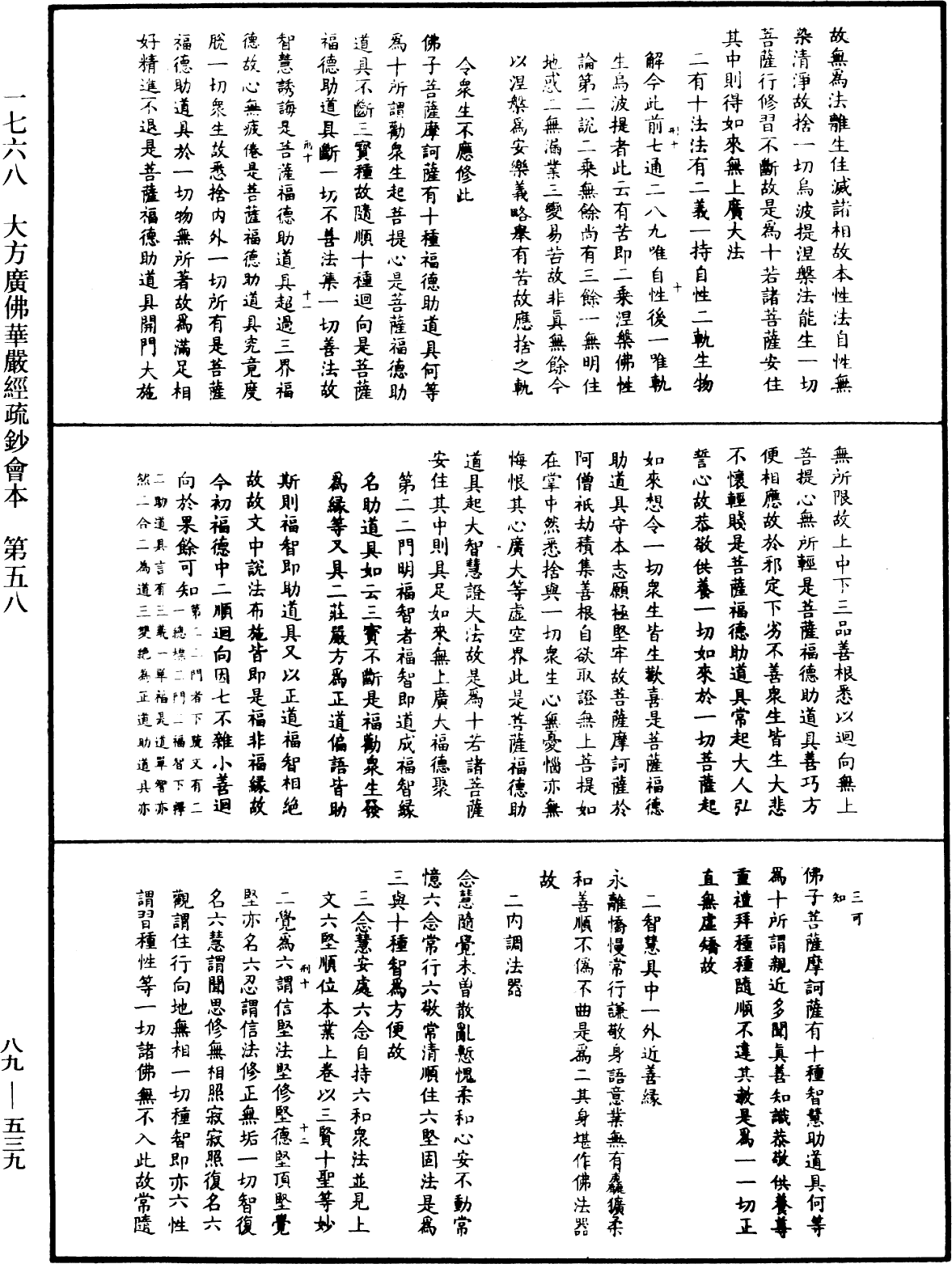 大方廣佛華嚴經疏鈔會本《中華大藏經》_第89冊_第539頁