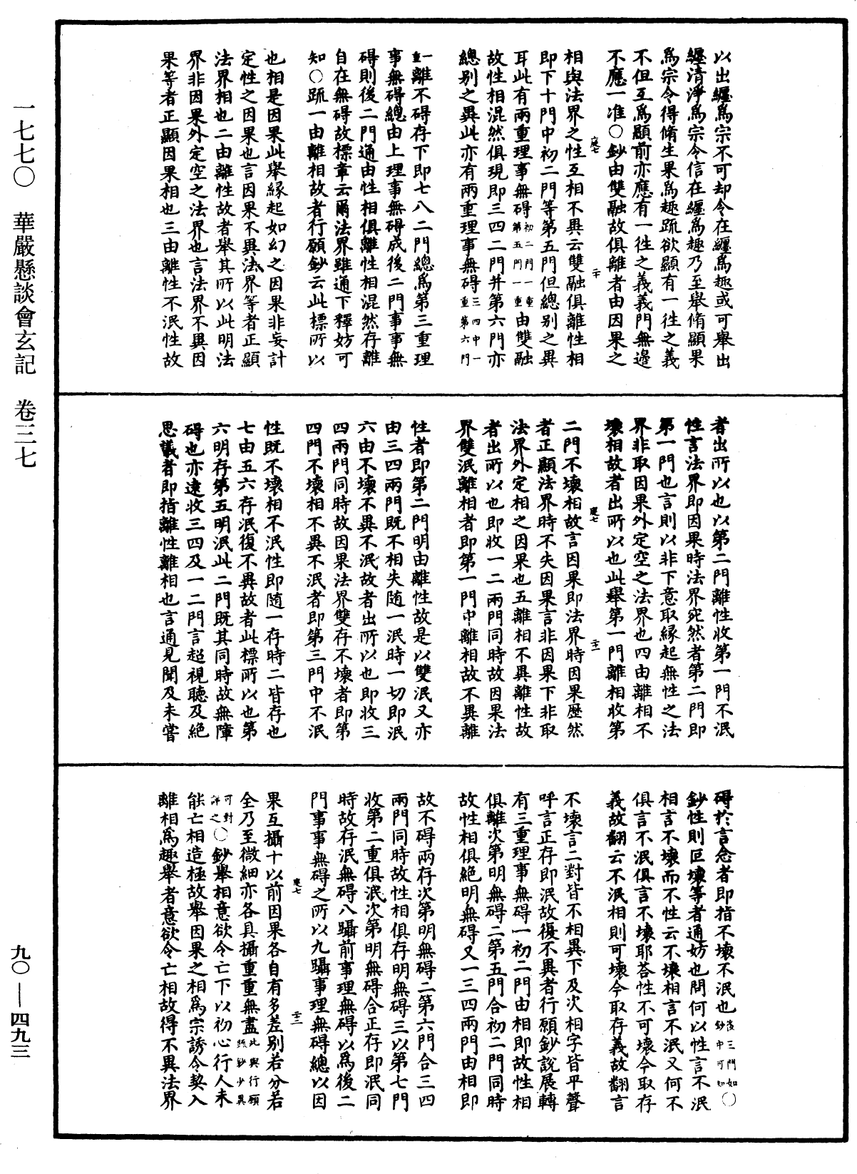 华严悬谈会玄记《中华大藏经》_第90册_第493页