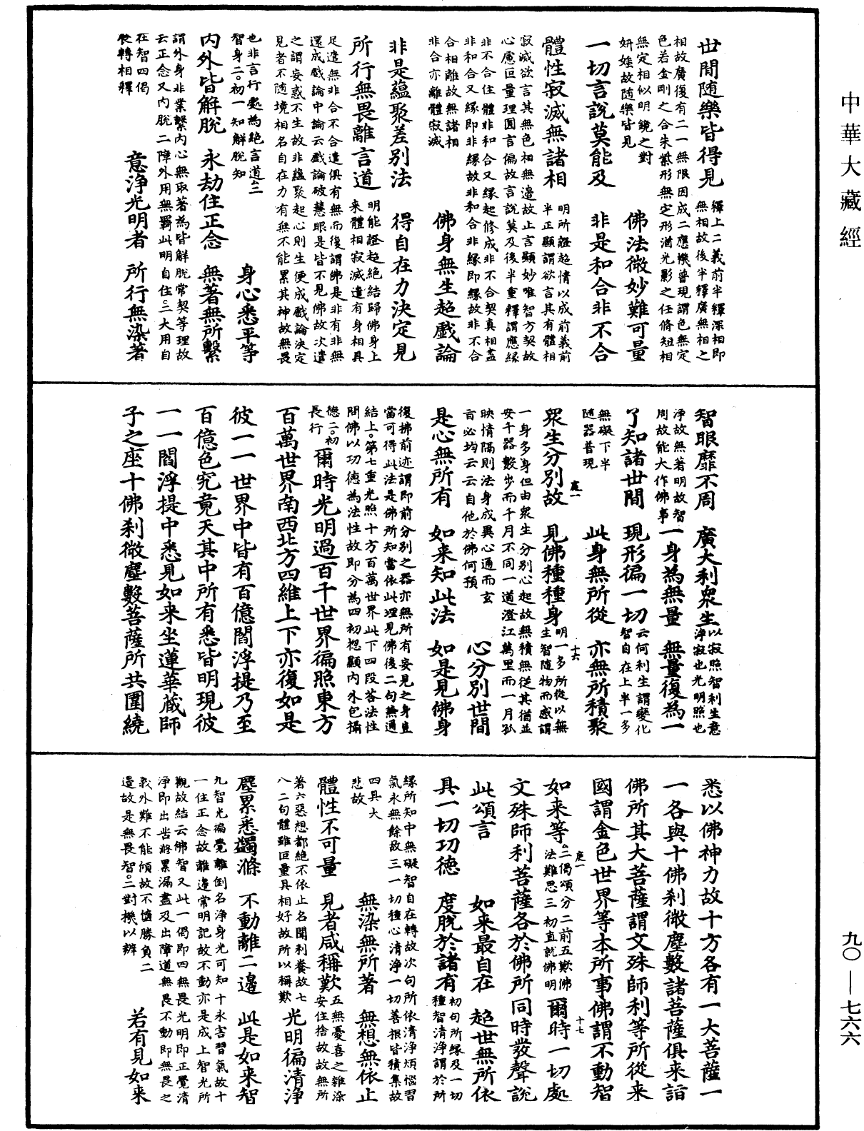 大方廣佛華嚴經疏《中華大藏經》_第90冊_第766頁