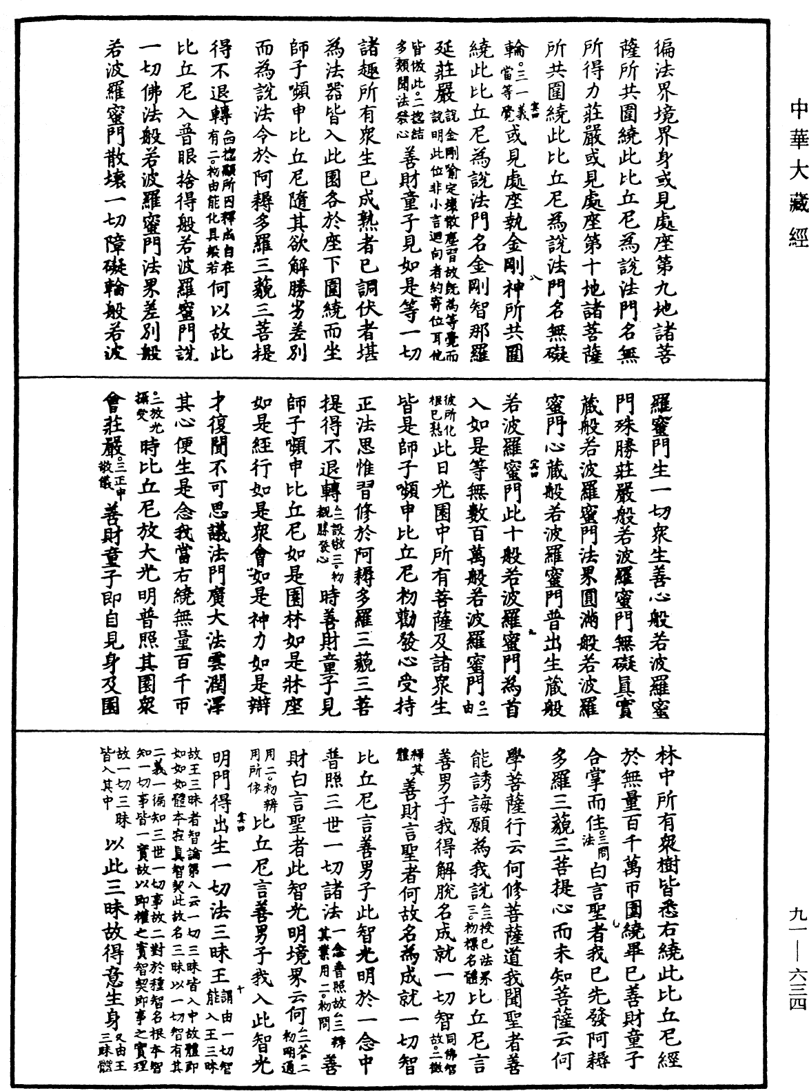 大方廣佛華嚴經疏《中華大藏經》_第91冊_第0634頁