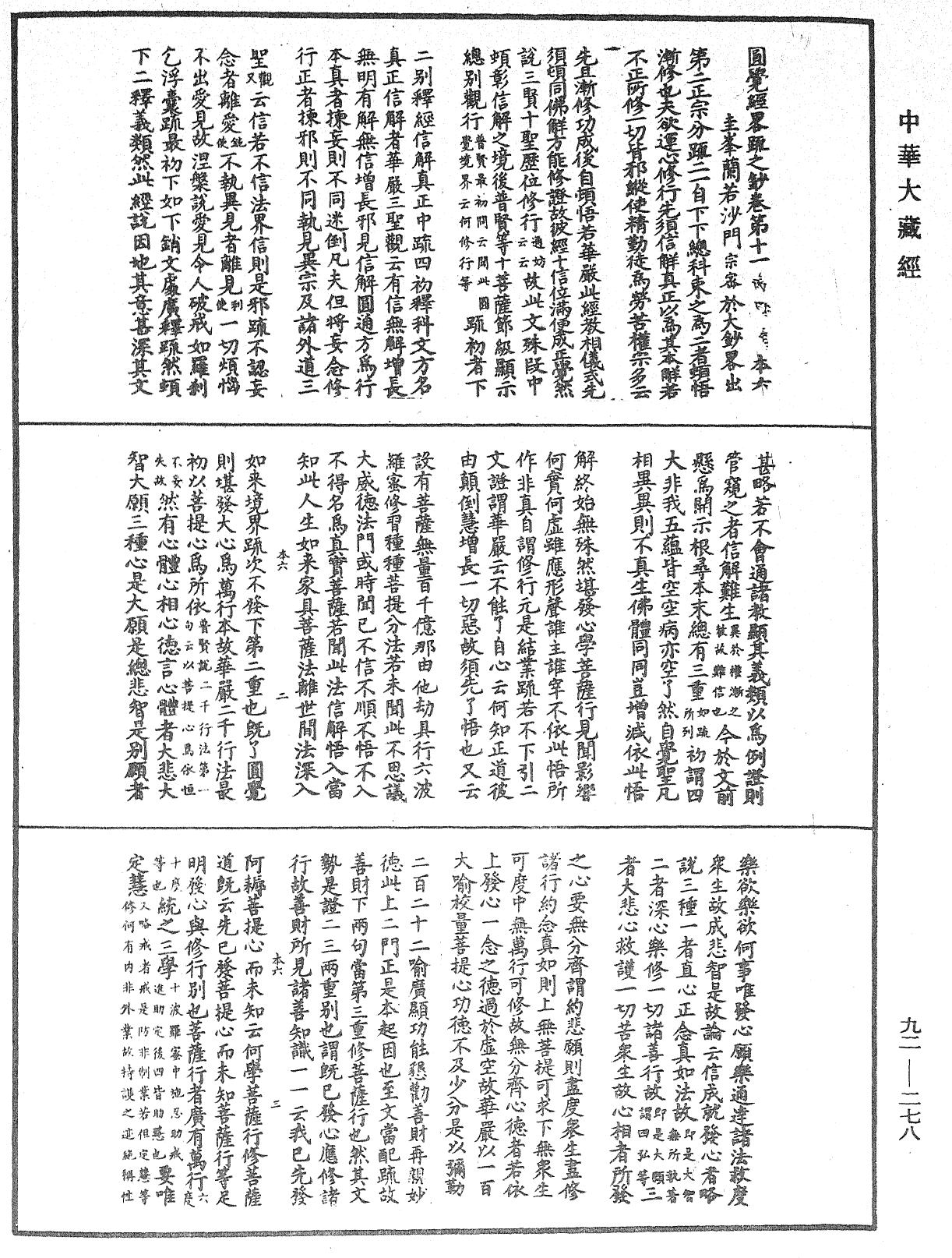 圓覺經略疏之鈔《中華大藏經》_第92冊_第278頁