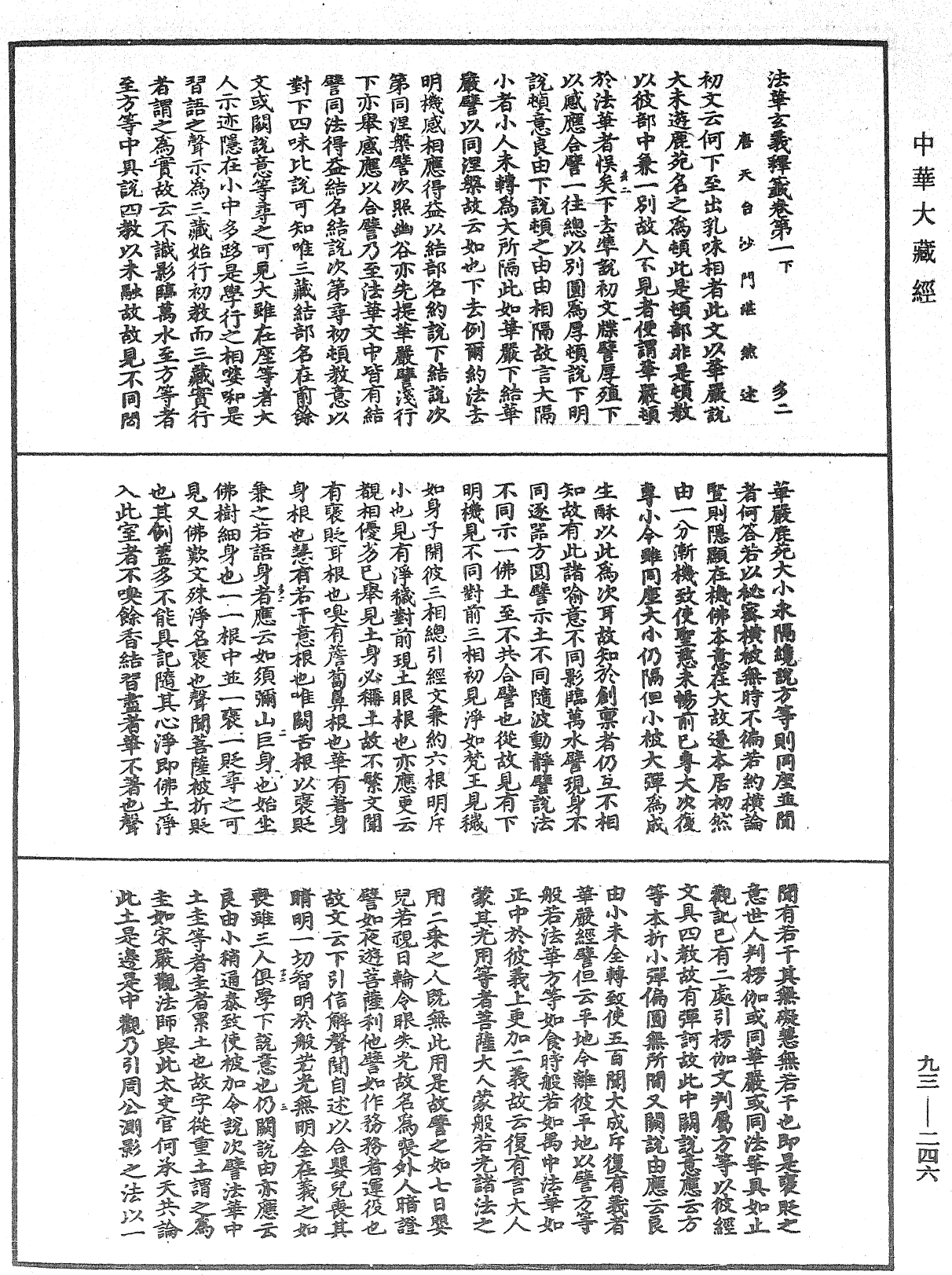 法華玄義釋籤《中華大藏經》_第93冊_第246頁