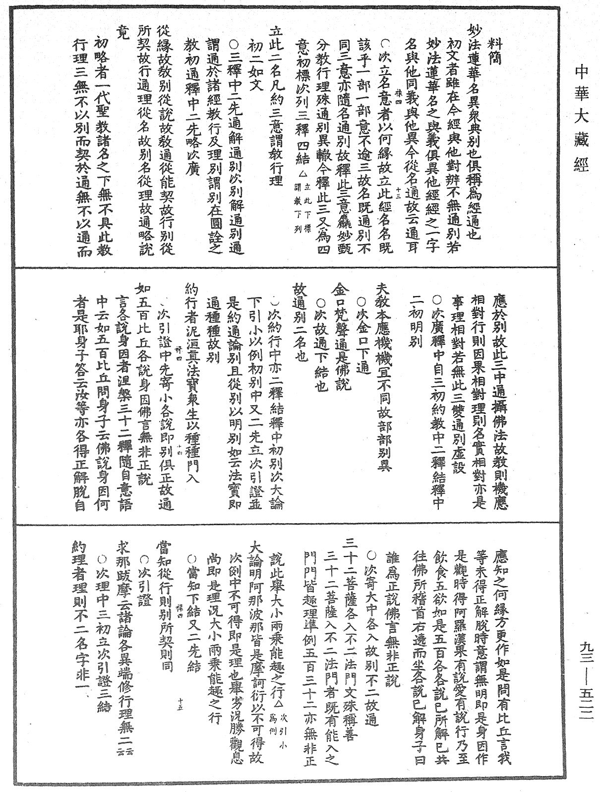 法華玄義釋籤《中華大藏經》_第93冊_第522頁