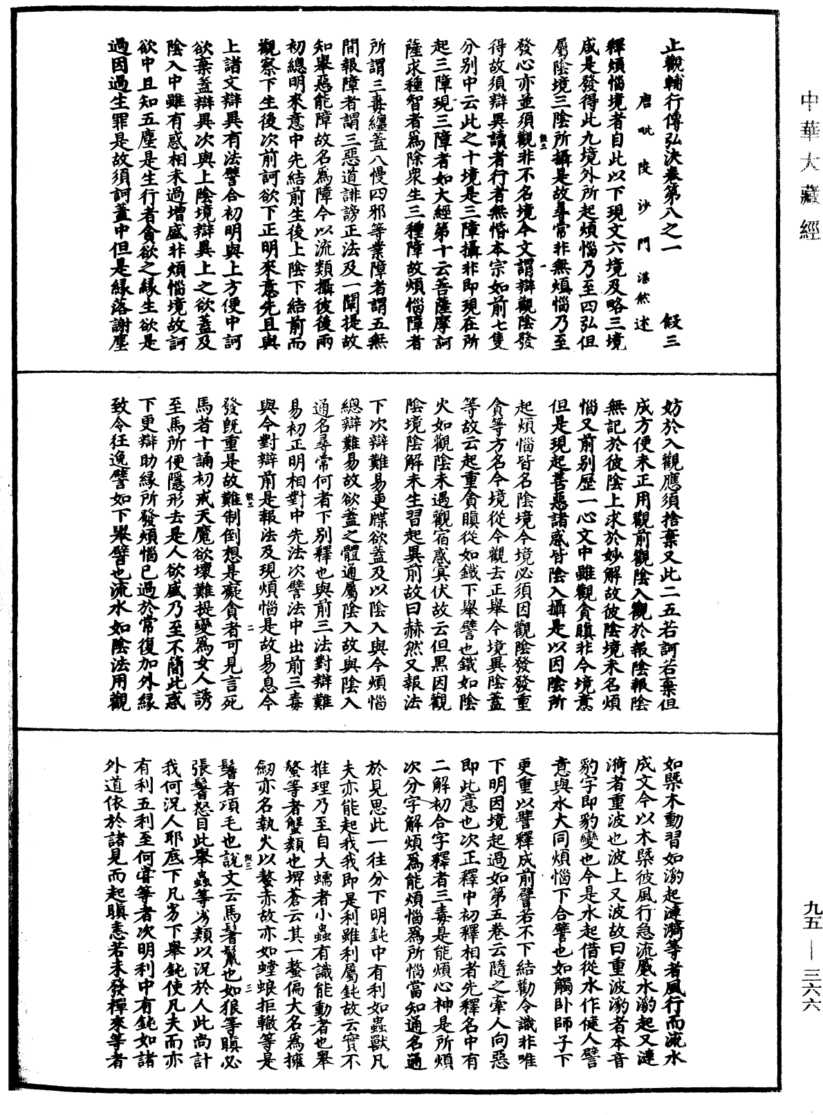 止觀輔行傳弘決《中華大藏經》_第95冊_第366頁