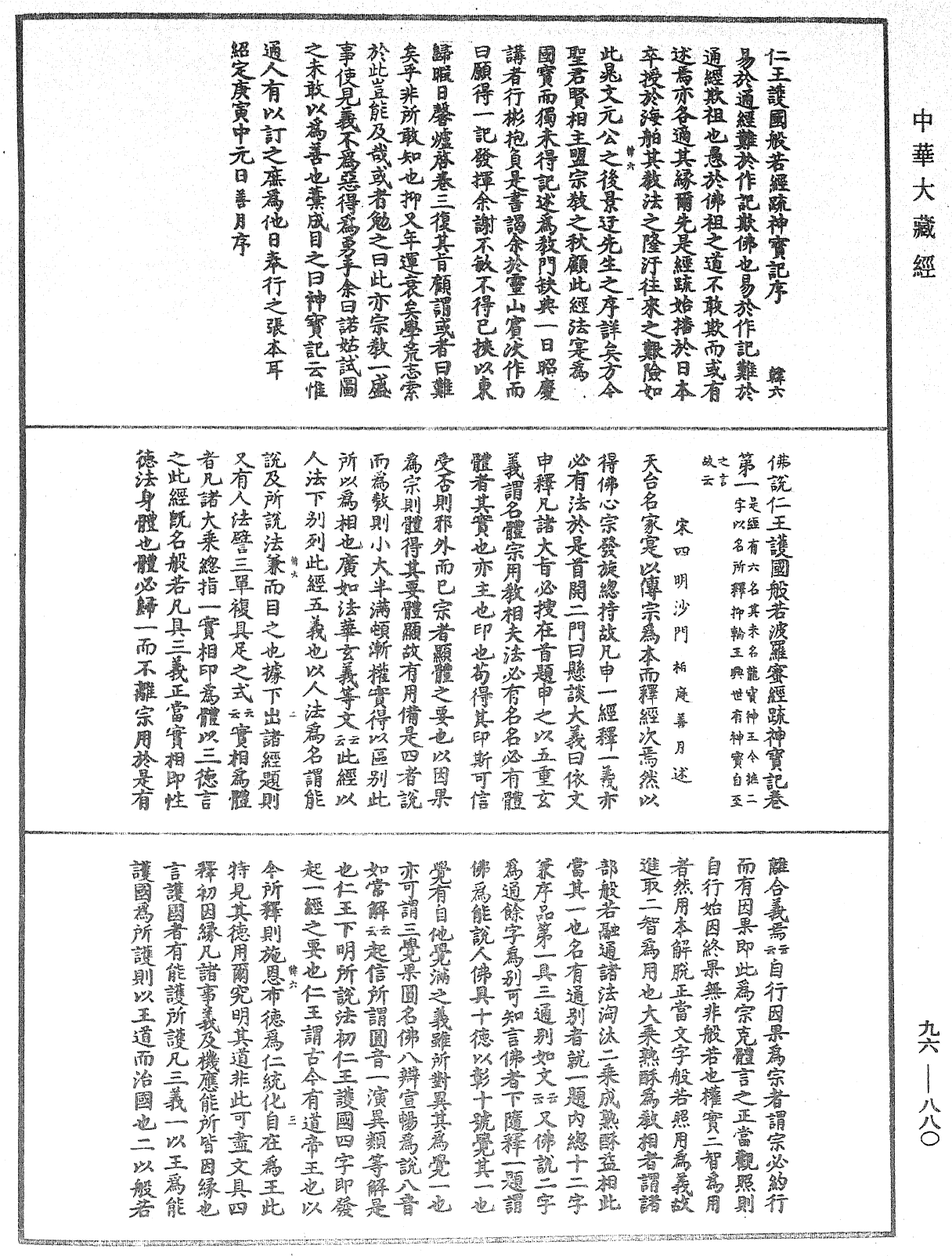 佛说仁王护国般若波罗蜜经疏神宝记《中华大藏经》_第96册_第880页