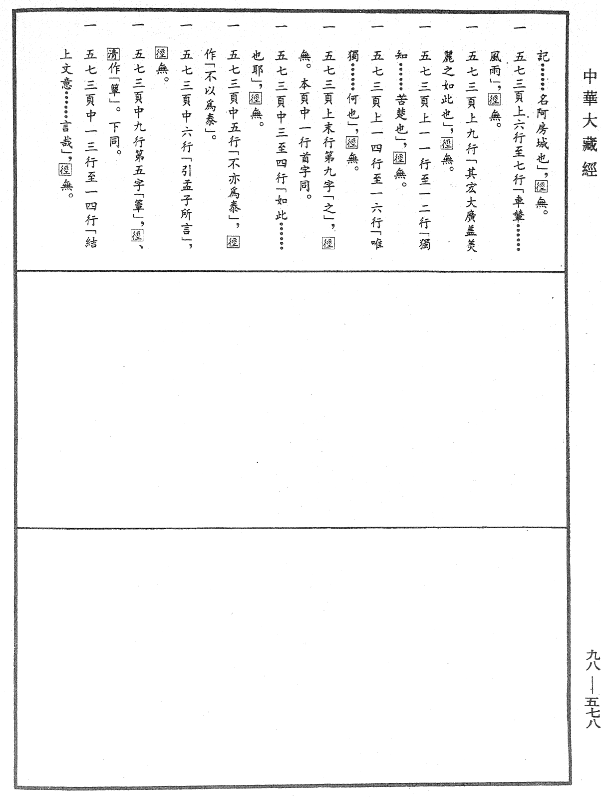 折疑論《中華大藏經》_第98冊_第578頁