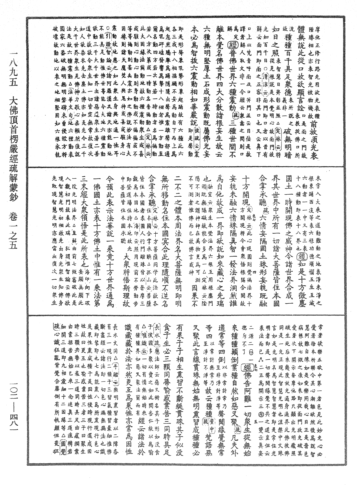 大佛頂首楞嚴經疏解蒙鈔《中華大藏經》_第102冊_第481頁