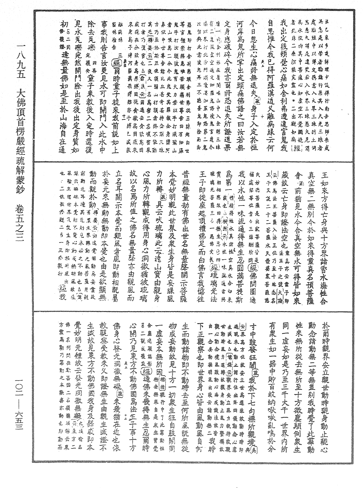 大佛頂首楞嚴經疏解蒙鈔《中華大藏經》_第102冊_第653頁