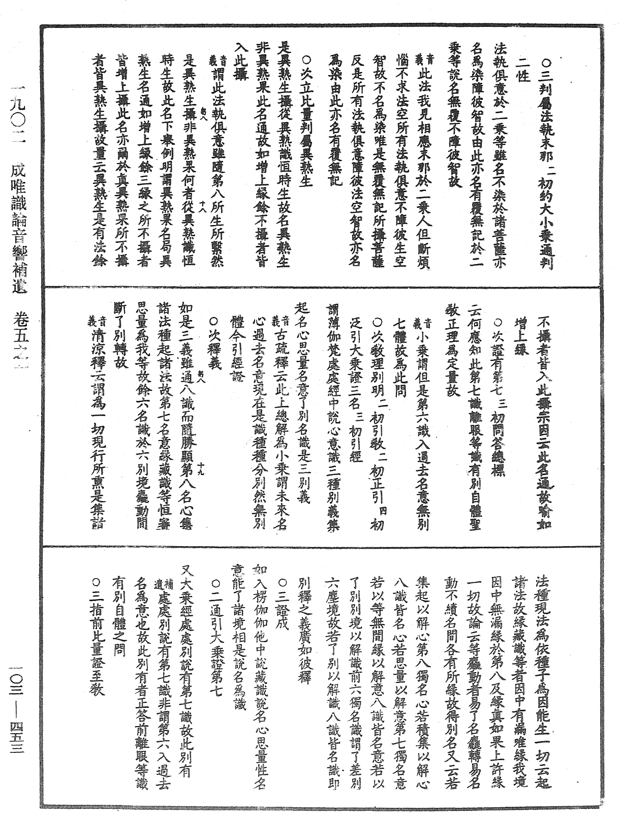 成唯識論音響補遺《中華大藏經》_第103冊_第453頁