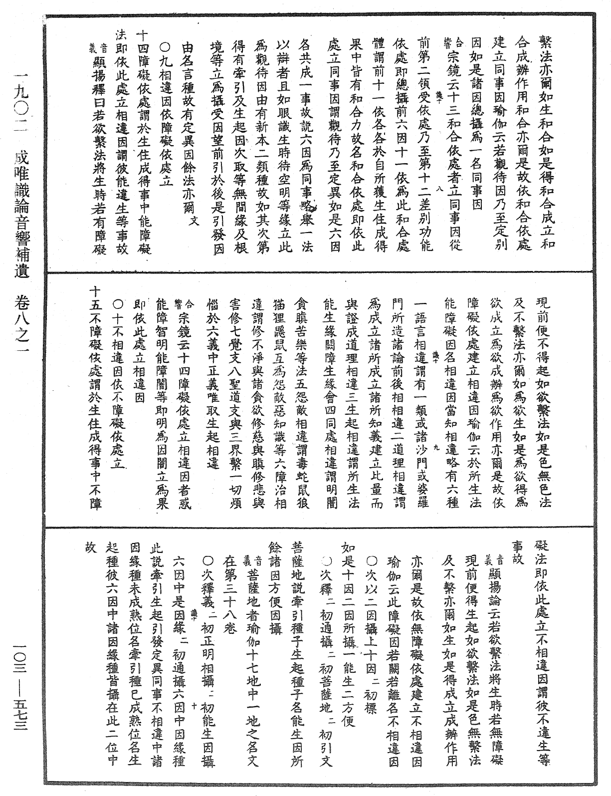 成唯識論音響補遺《中華大藏經》_第103冊_第573頁