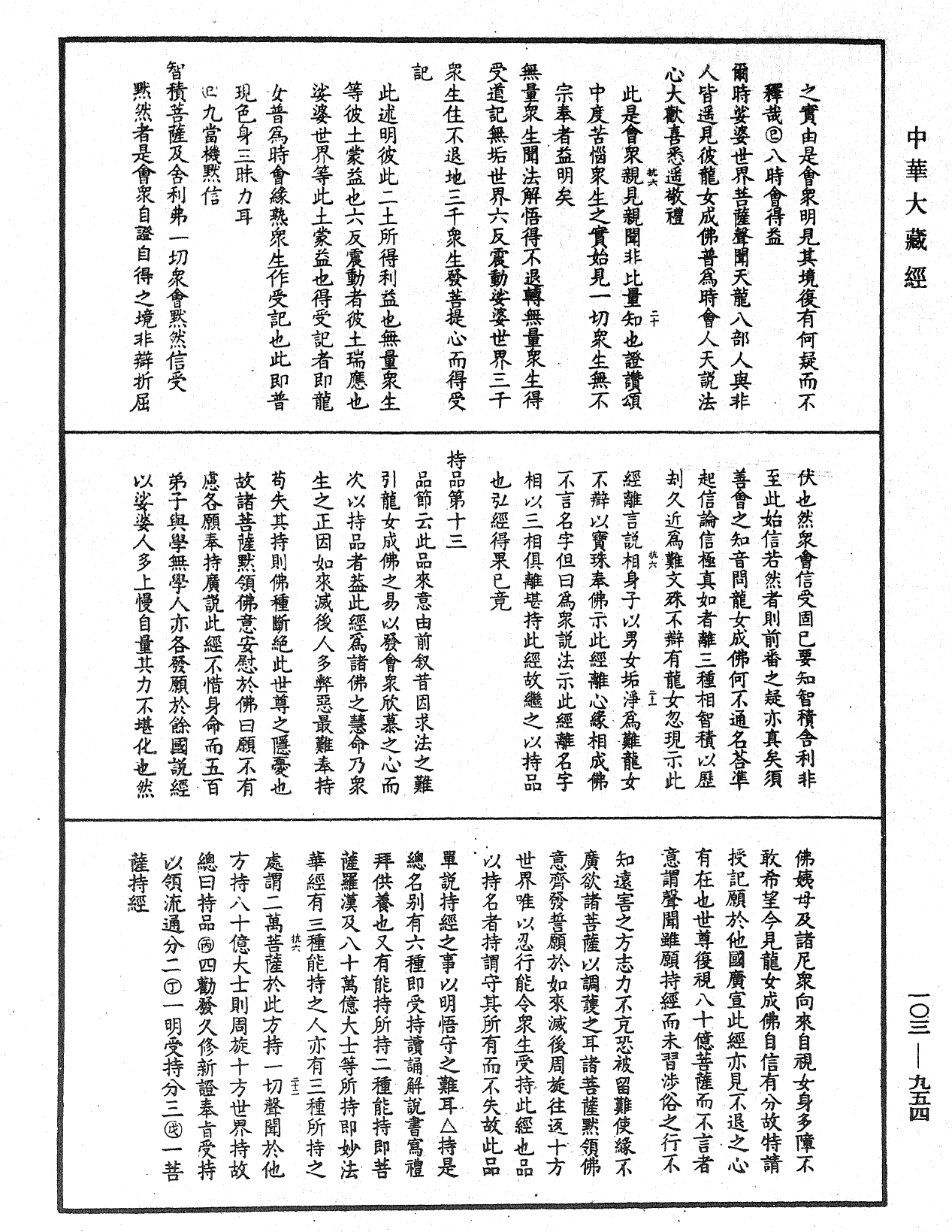 妙法蓮華經授手《中華大藏經》_第103冊_第954頁