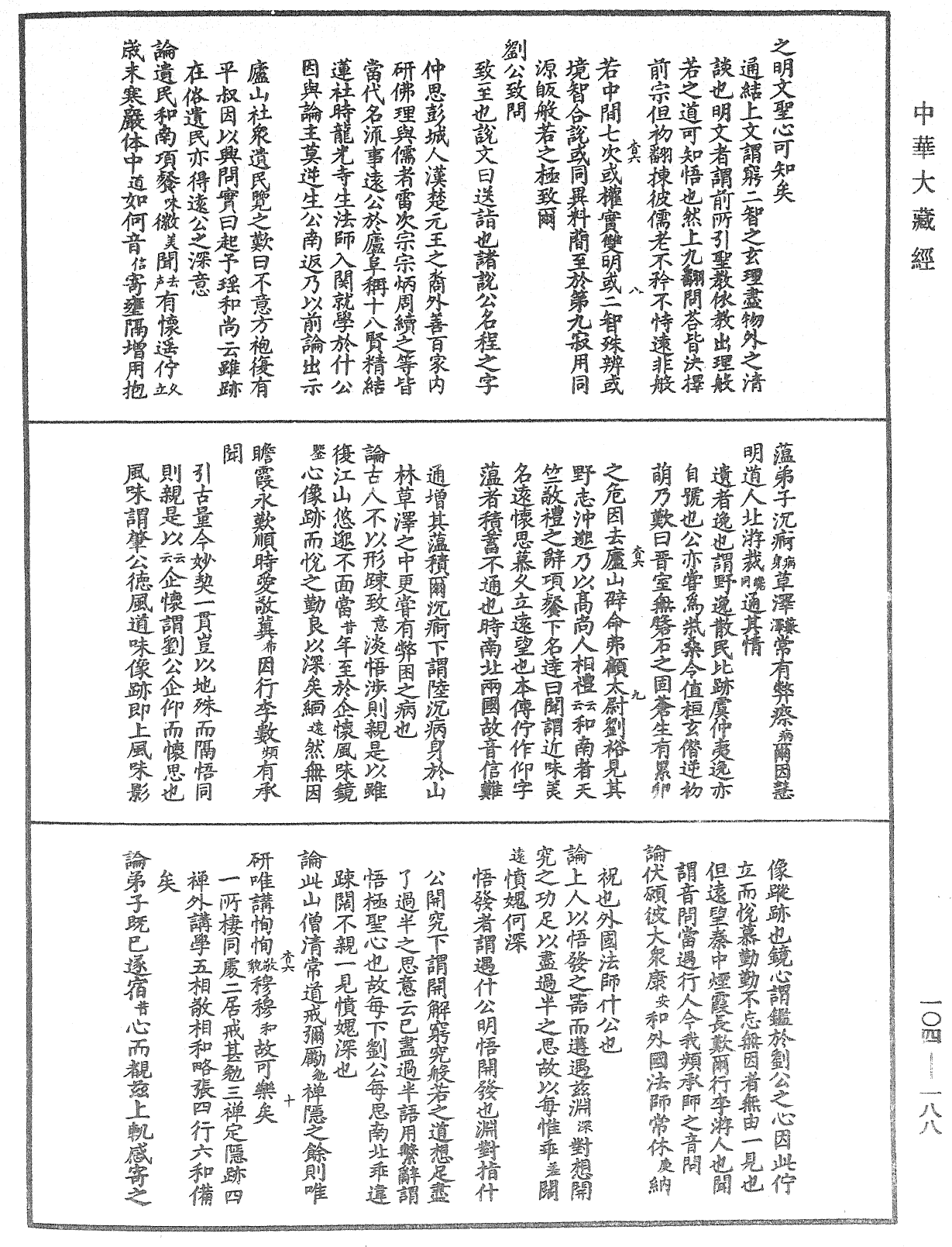 肇論新疏、新疏遊刃《中華大藏經》_第104冊_第188頁