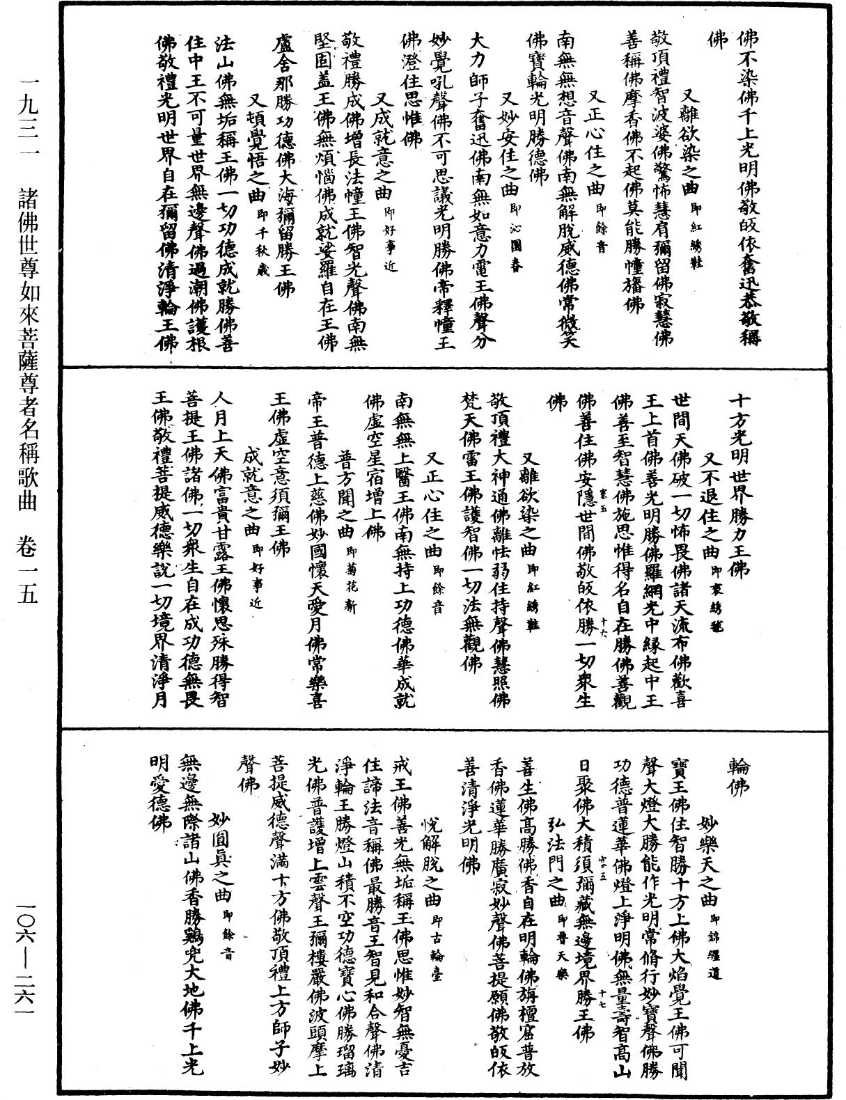 諸佛世尊如來菩薩尊者名稱歌曲《中華大藏經》_第106冊_第261頁