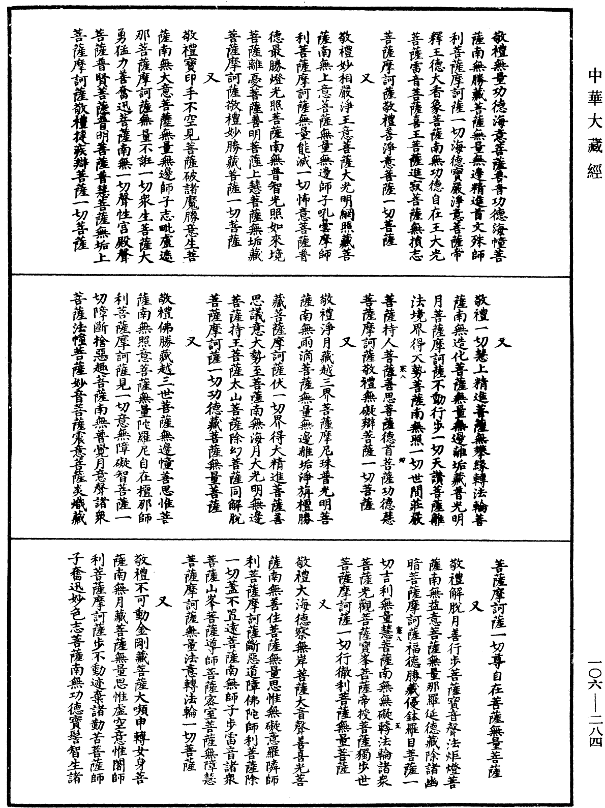 諸佛世尊如來菩薩尊者名稱歌曲《中華大藏經》_第106冊_第284頁