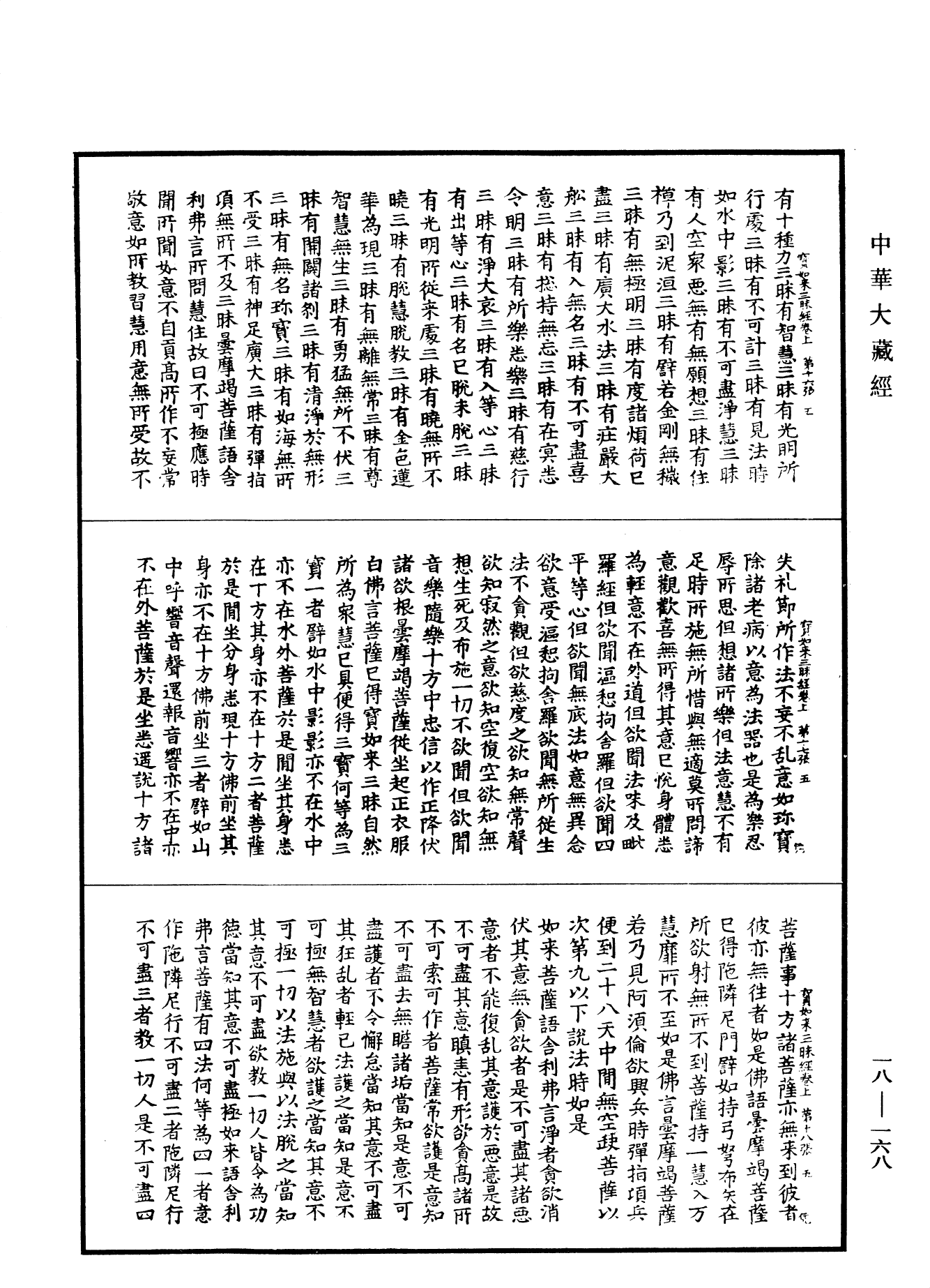 佛說寶如來三昧經《中華大藏經》_第18冊_第168頁